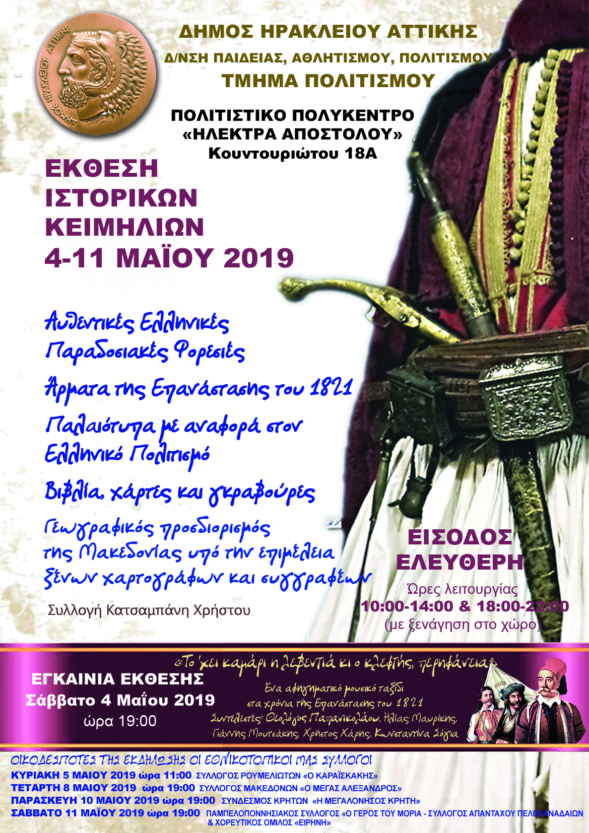 Έκθεση Ιστορικών Κειμηλίων