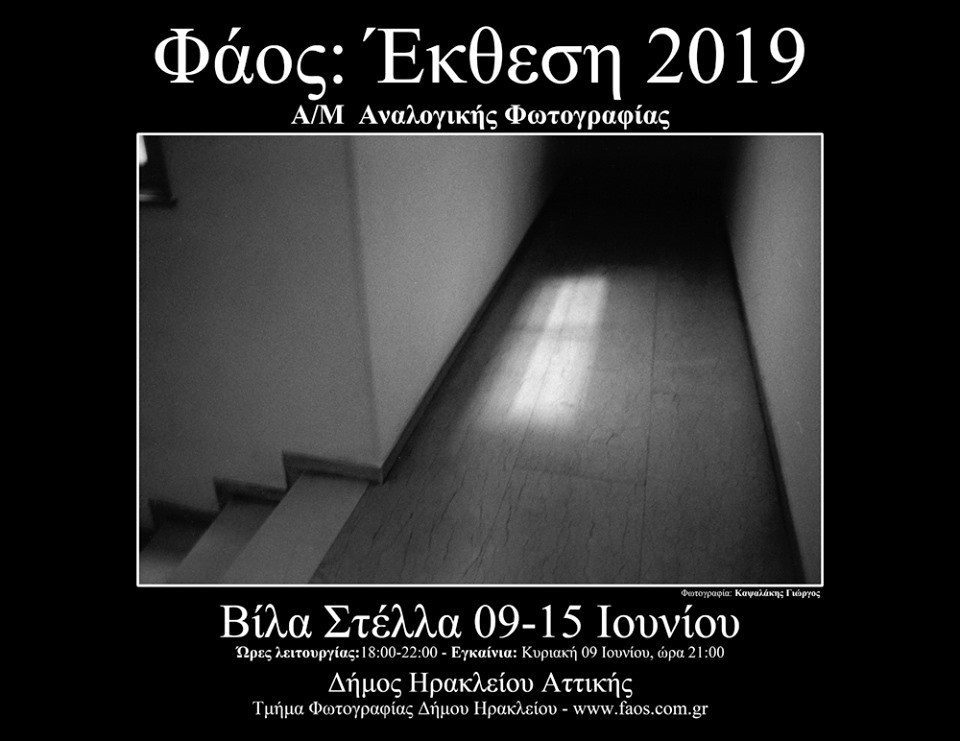 Ετήσια Έκθεση Φωτογραφίας Δήμου Ηρακλείου Αττικής: 9 - 15 Ιουνίου, Βίλα Στέλλα