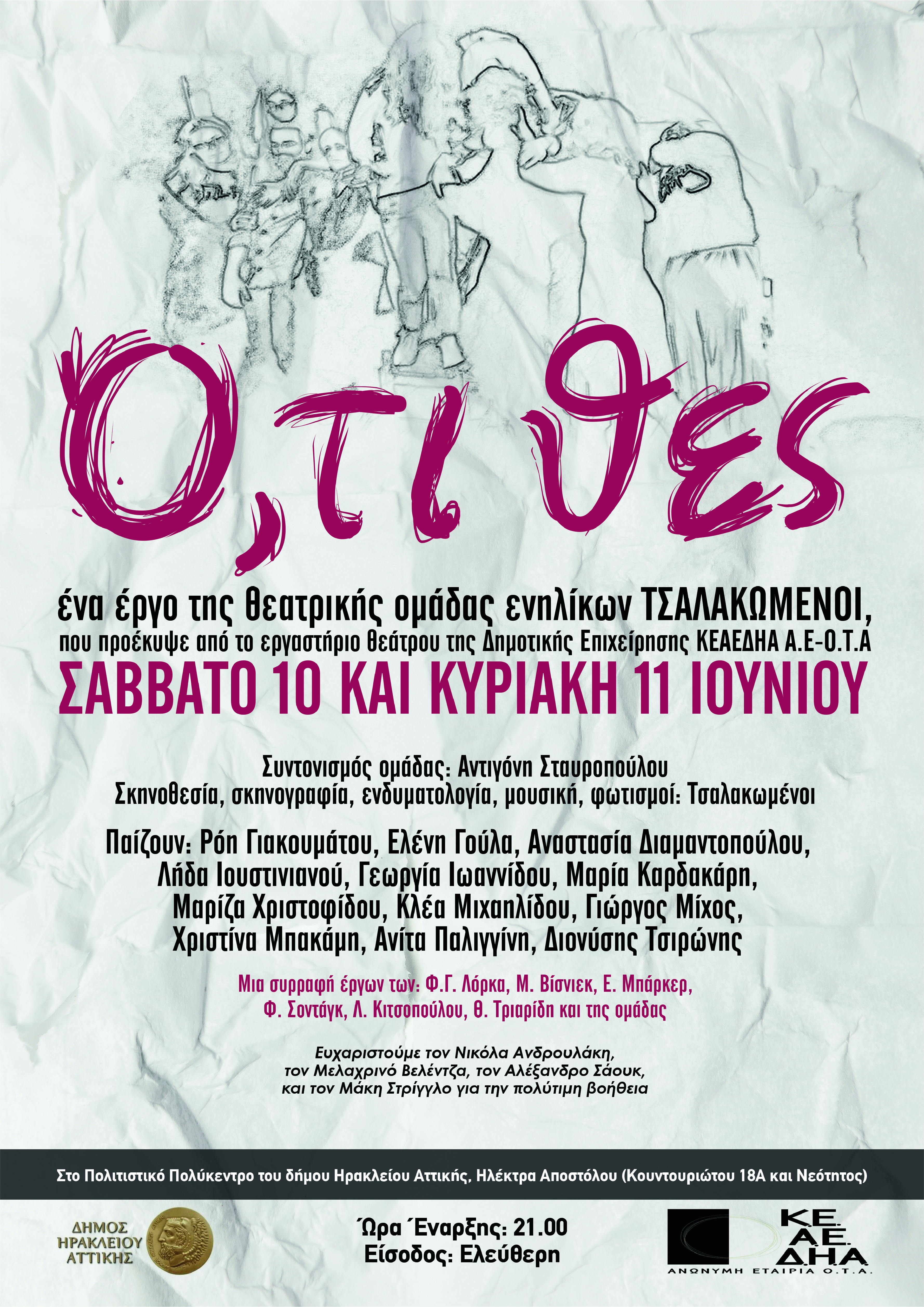 «Ό,τι θες», η παράσταση των μαθητών του θεατρικού εργαστηρίου