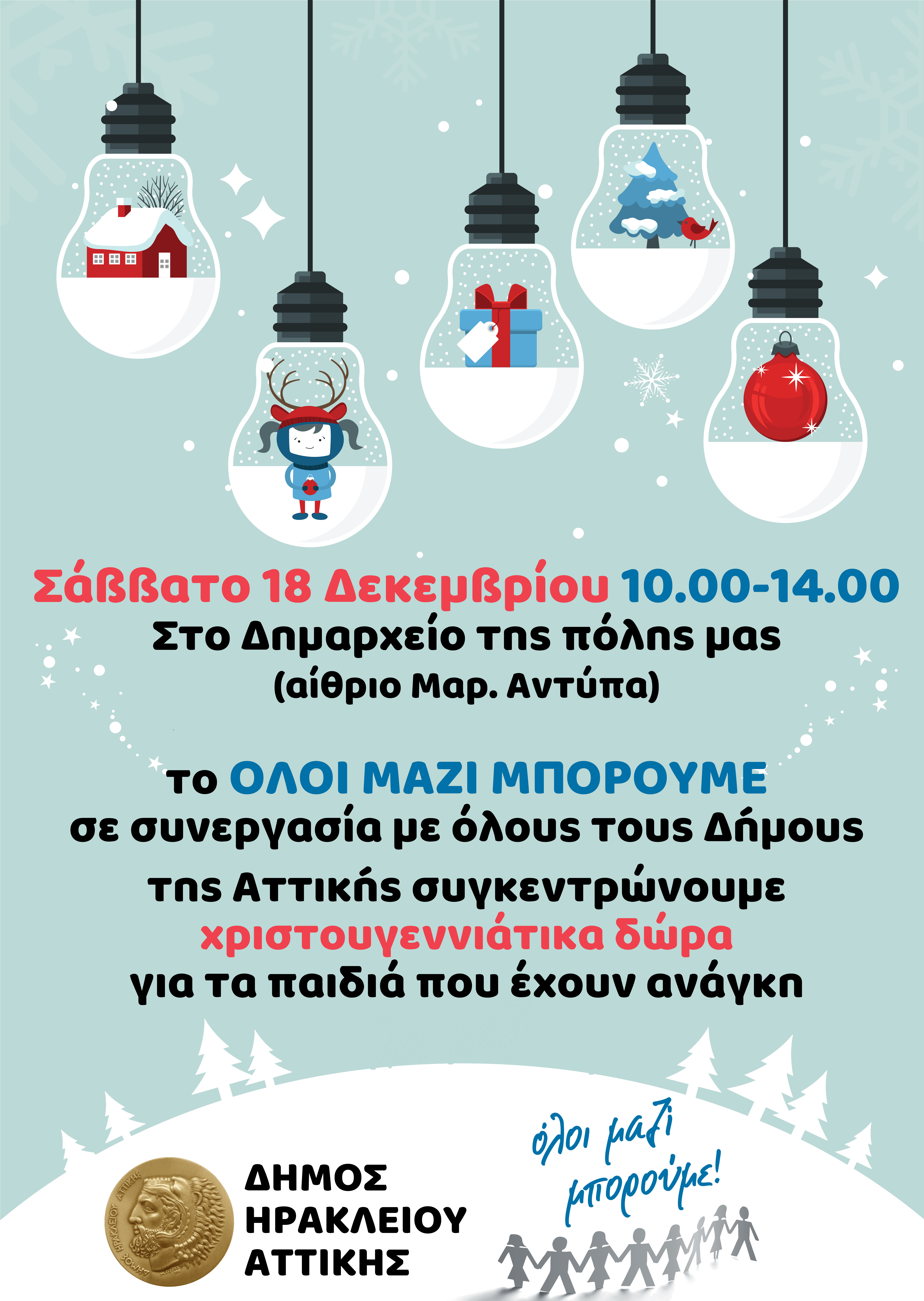 Όλοι Μαζί Μπορούμε: Μαζεύουμε χριστουγεννιάτικα δώρα για παιδιά