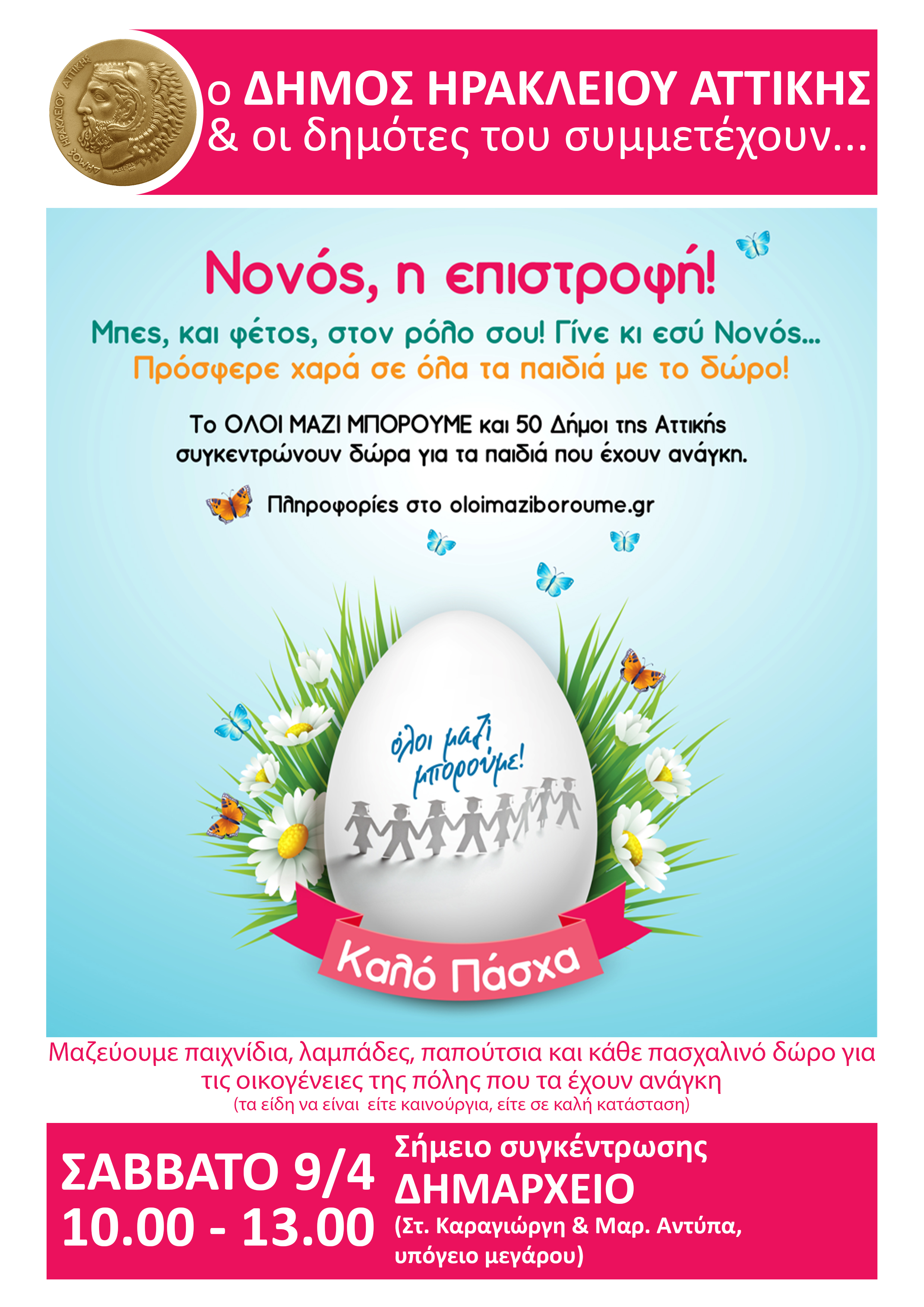 Φέτος γινόμαστε όλοι νονοί… Ο Δήμος Ηρακλείου Αττικής συμμετέχει στο Όλοι Μαζί Μπορούμε και συγκεντρώνει δώρα για τα παιδιά ενόψει Πάσχα