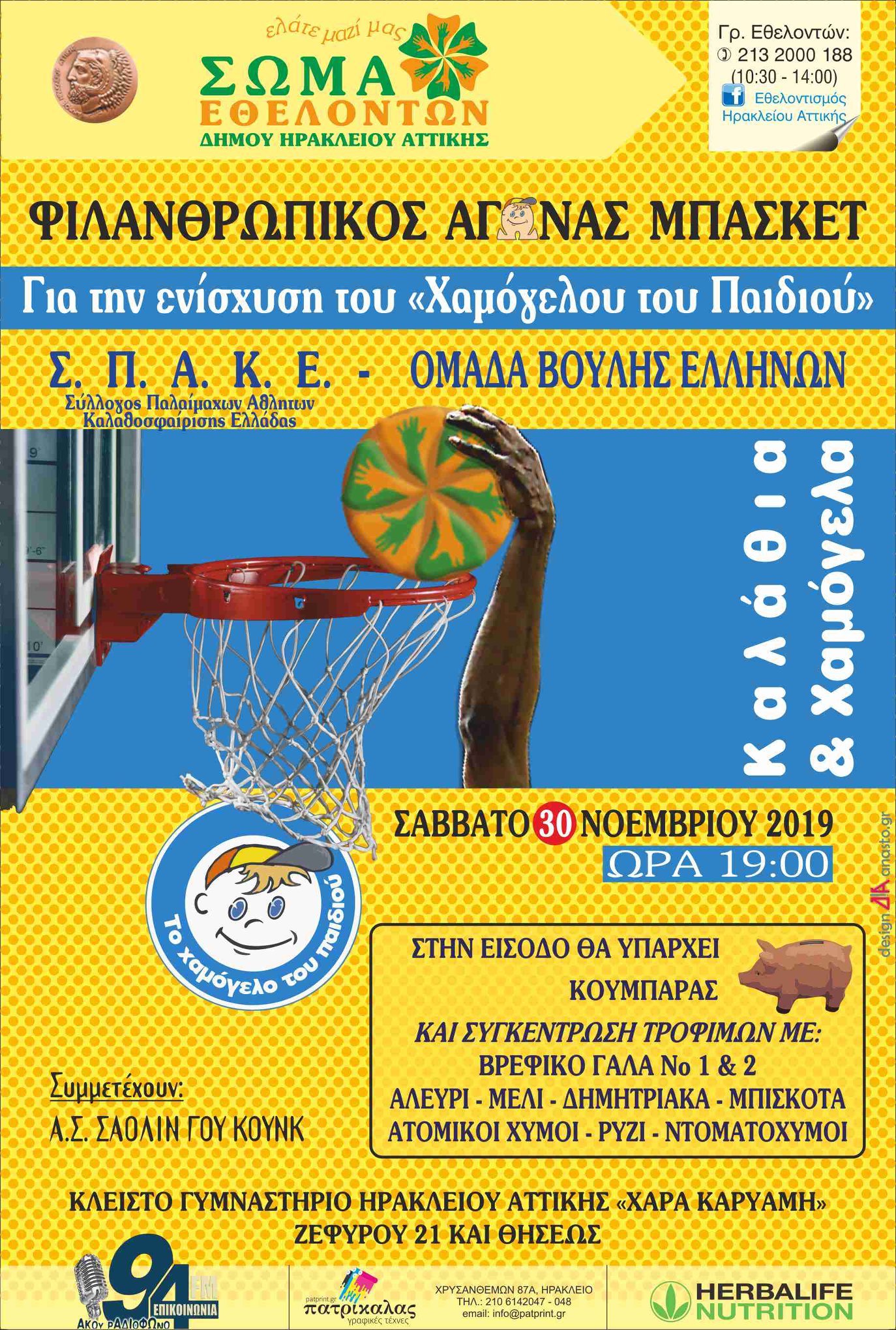 Φιλανθρωπικός αγώνας μπάσκετ με παλιές δόξες της Εθνικής για την στήριξη του Χαμόγελου του Παιδιού