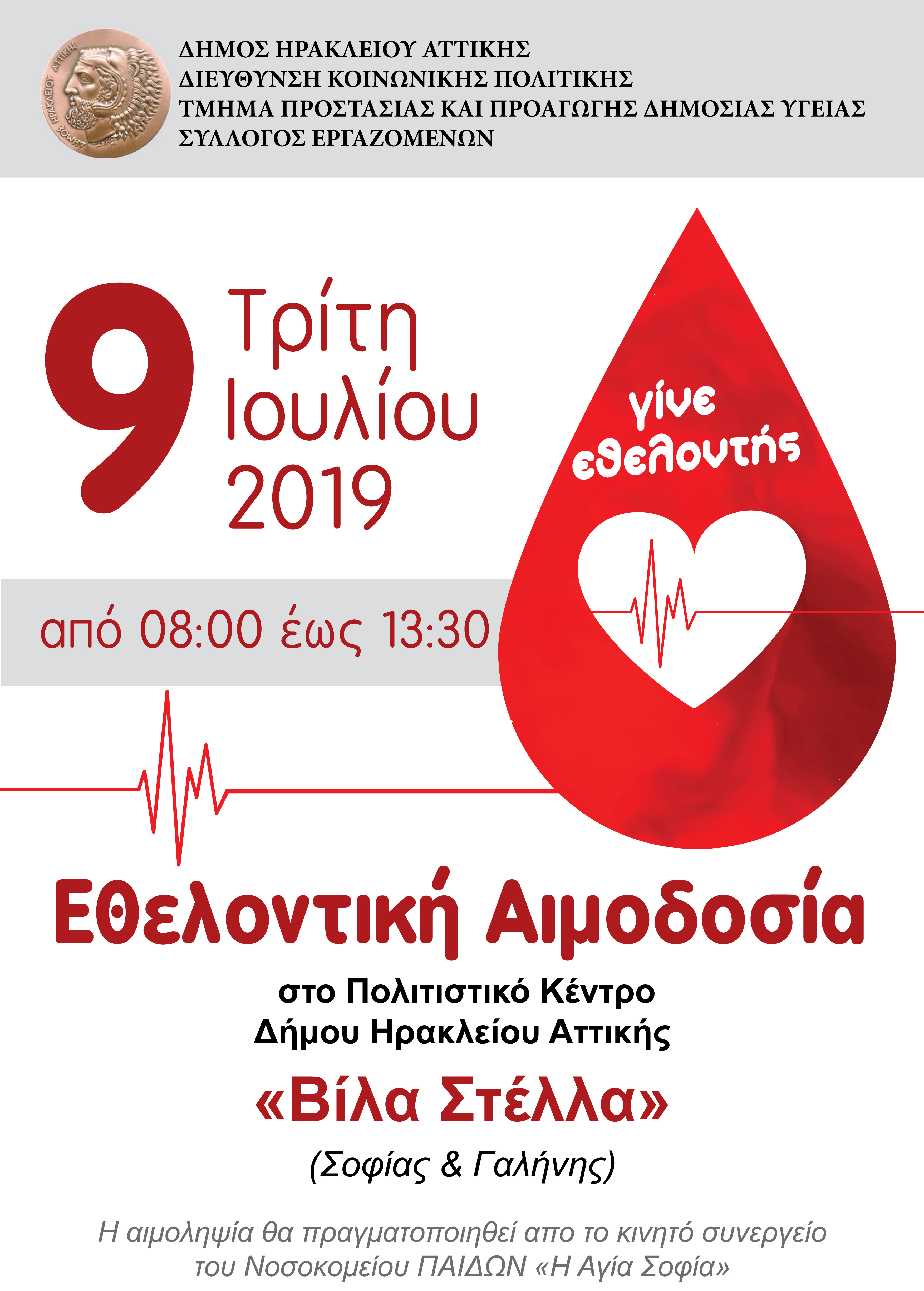 Καλοκαιρινή Αιμοδοσία Τρίτη 9 Ιουλίου 8.00-13.30 στην Βίλα Στέλλα