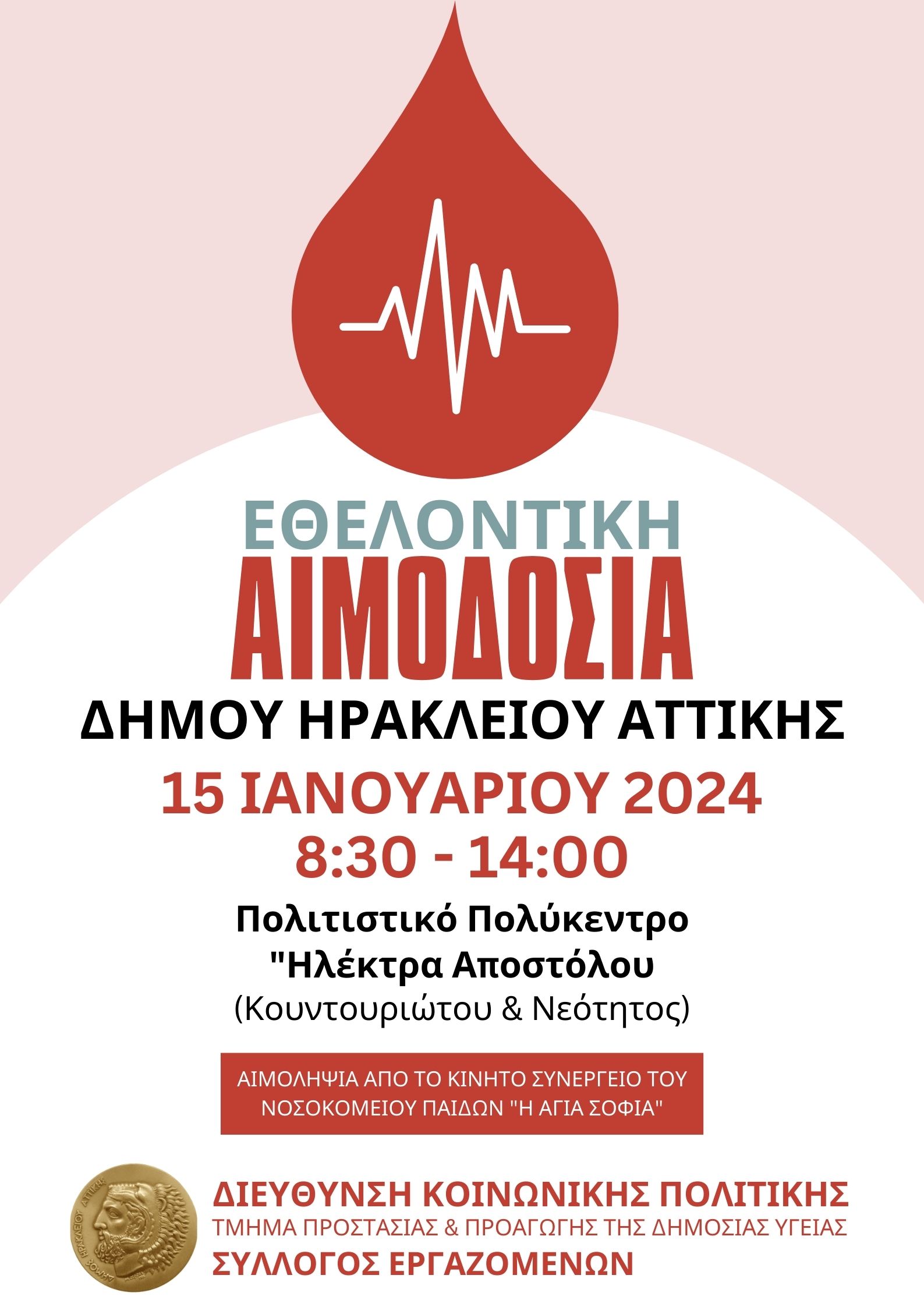 Εθελοντική Αιμοδοσία: Δευτέρα 15/1 στο Πολιτιστικό Πολύκεντρο