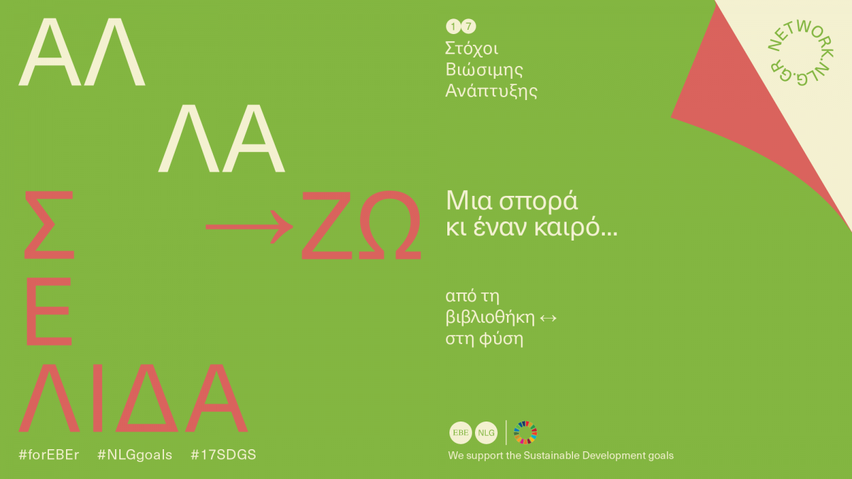 Παραμένουμε ασφαλείς! Συνεχίζουμε να διαβάζουμε!