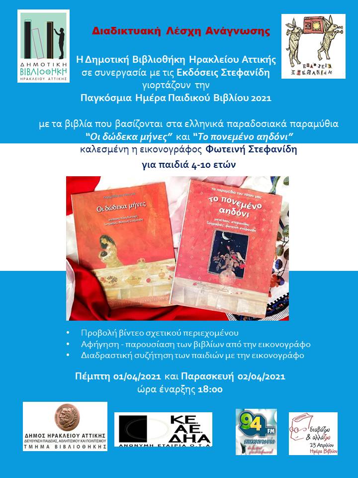 Διαδικτυακά επανέρχεται η Λέσχη Ανάγνωσης για παιδιά της Δημοτικής Βιβλιοθήκης του Δήμου Ηρακλείου Αττικής