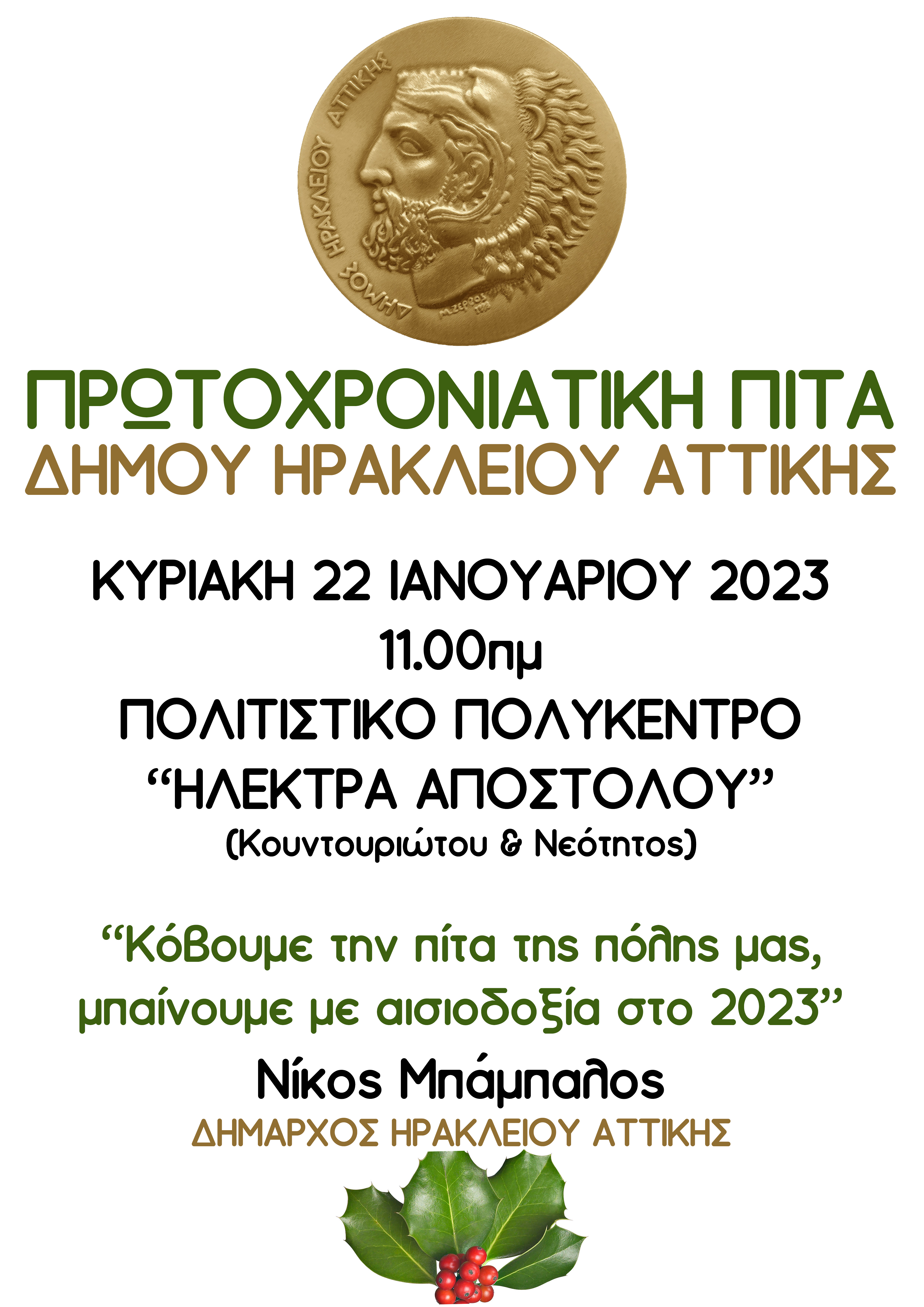 Κοπή της πρωτοχρονιάτικης πίτας του Δήμου