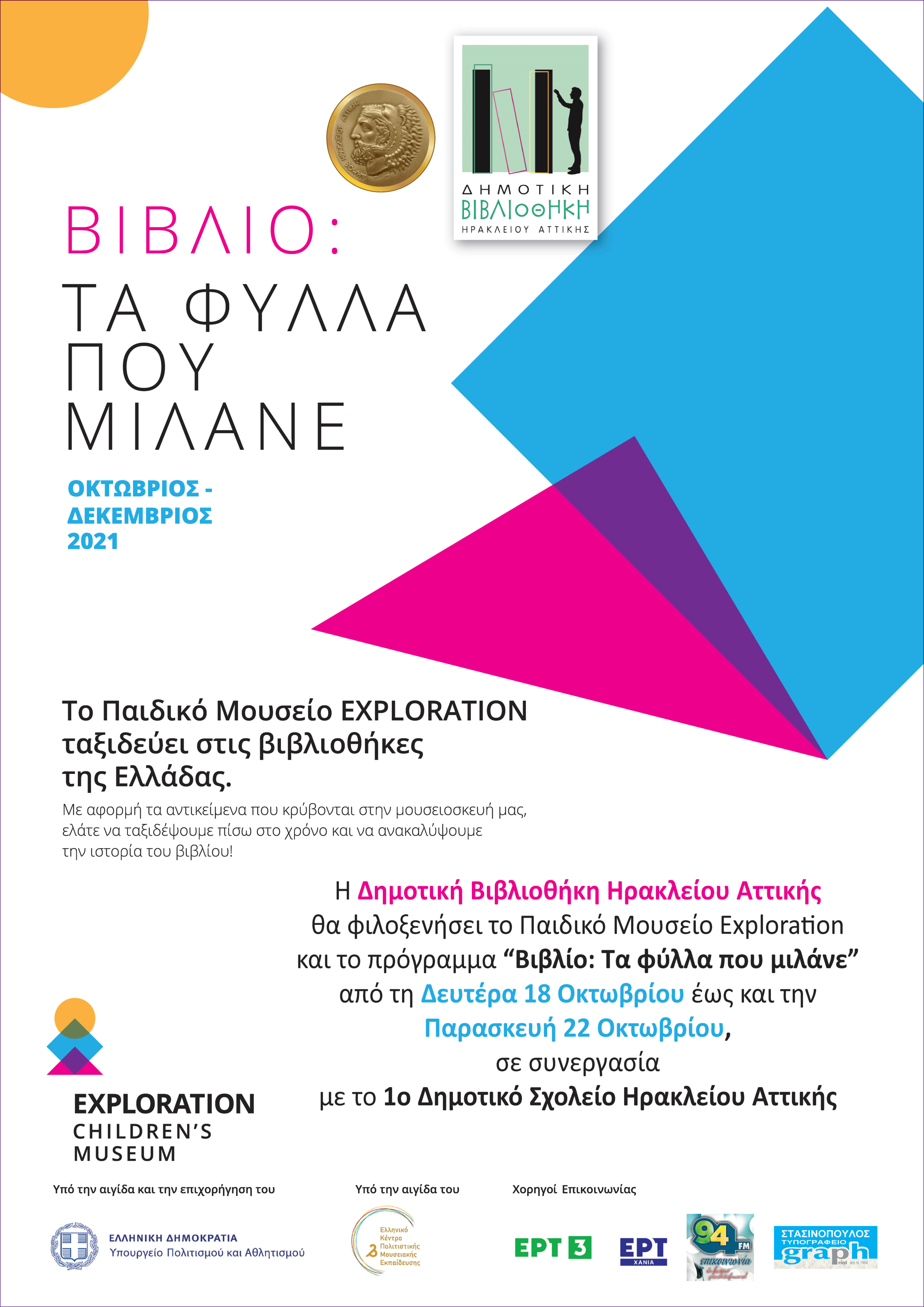 Το Παιδικό Μουσείο Exploration στη Δημοτική Βιβλιοθήκη