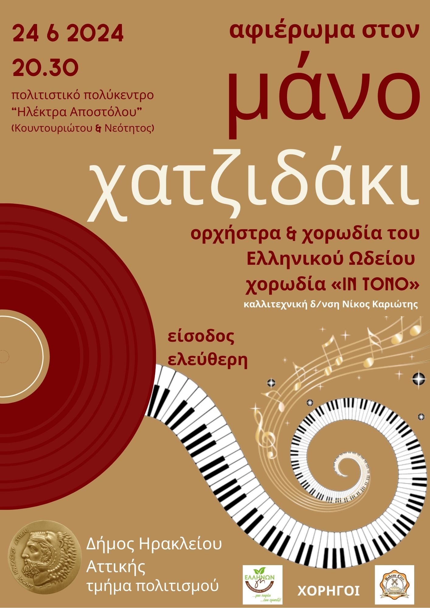 Συναυλία με δημιουργίες του Μάνου Χατζιδάκι για την Παγκόσμια Ημέρα Μουσικής