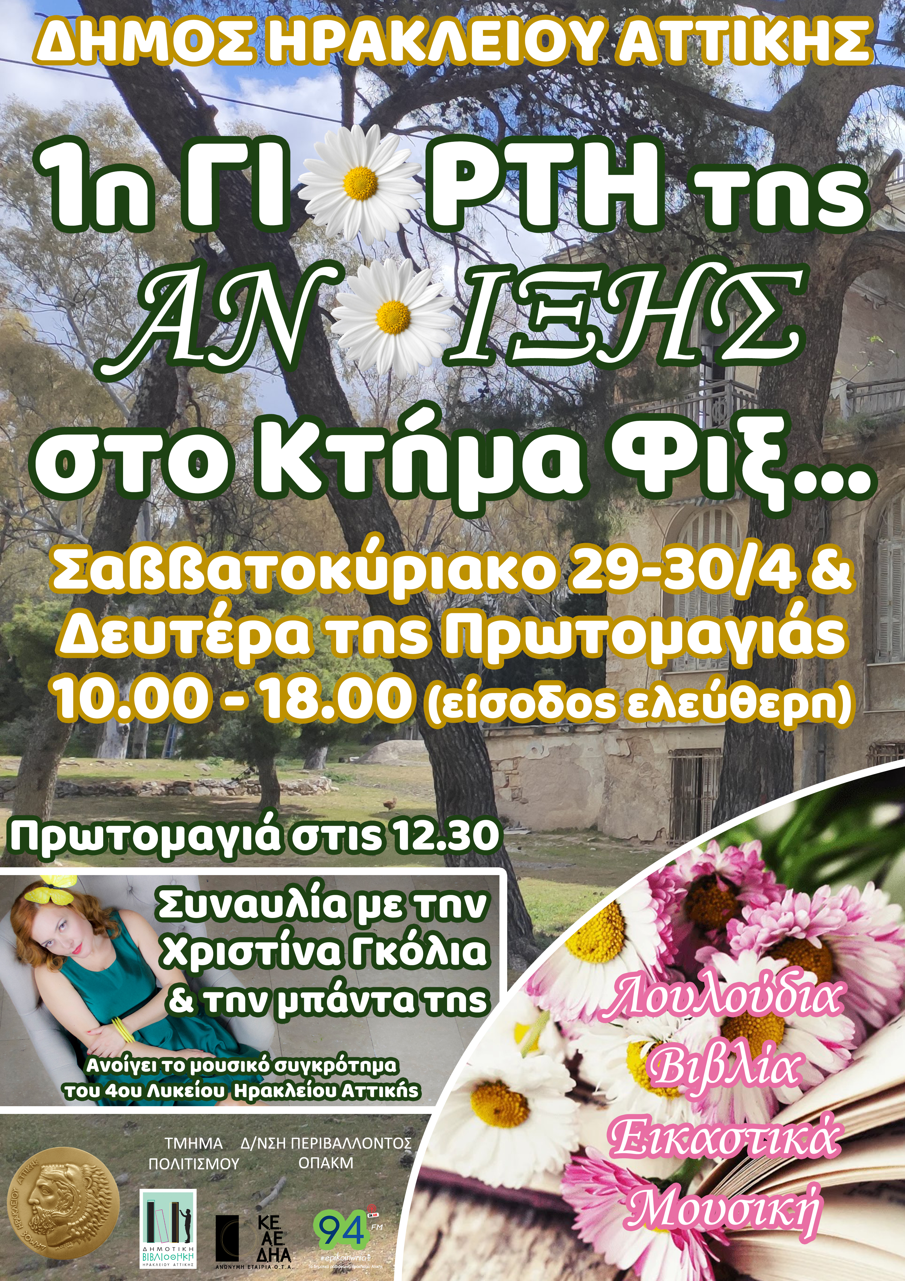 Με ένα τριήμερο στο Κτήμα Φιξ υποδέχεται το Μάιο και την Άνοιξη ο Δήμος Ηρακλείου Αττικής