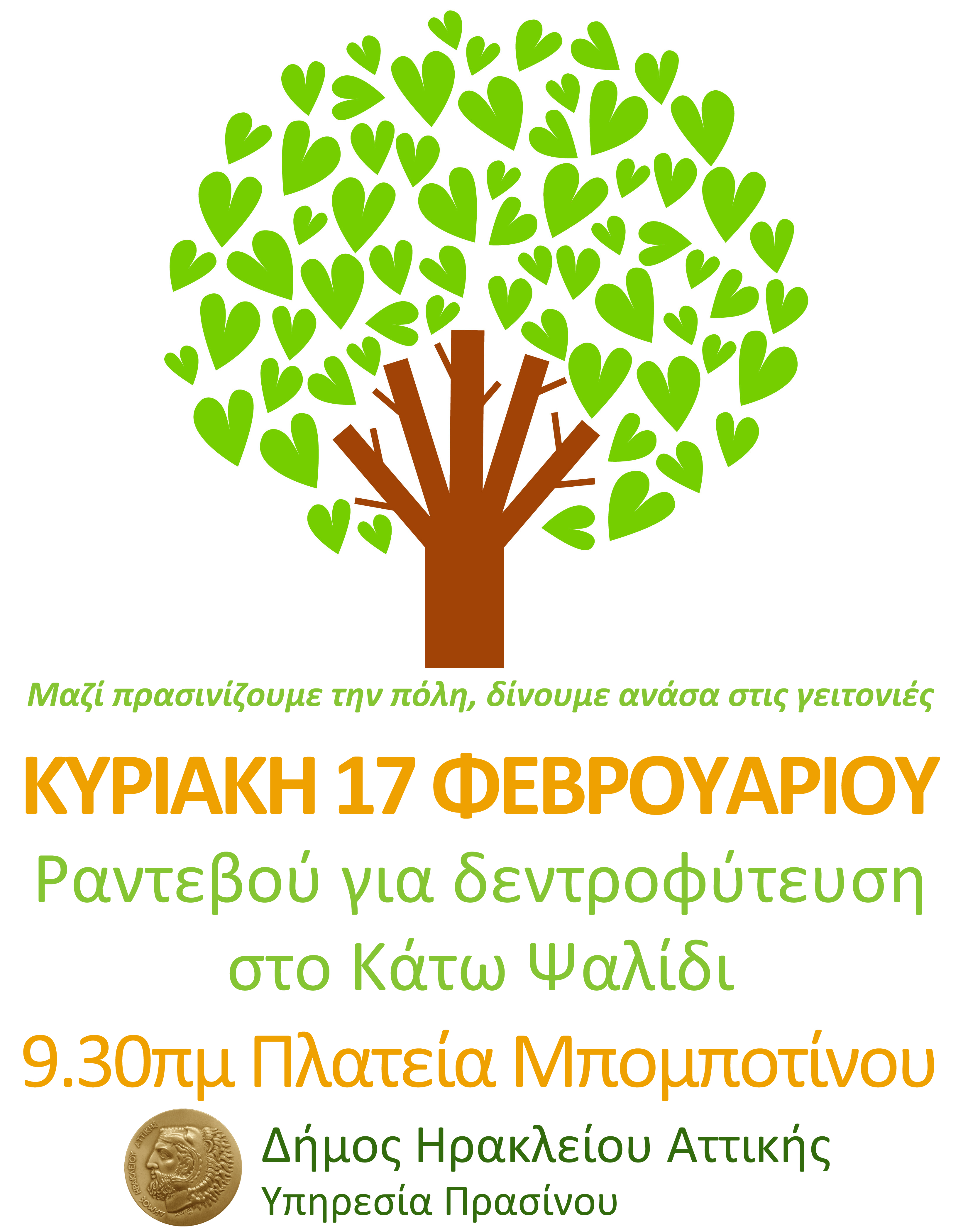 Εθελοντική δεντροφύτευση Φεβρουαρίου στο Κάτω Ψαλίδι. Κυριακή 17 Φεβρουαρίου στις 9.30πμ ραντεβού στην πλατεία Μπομποτίνου