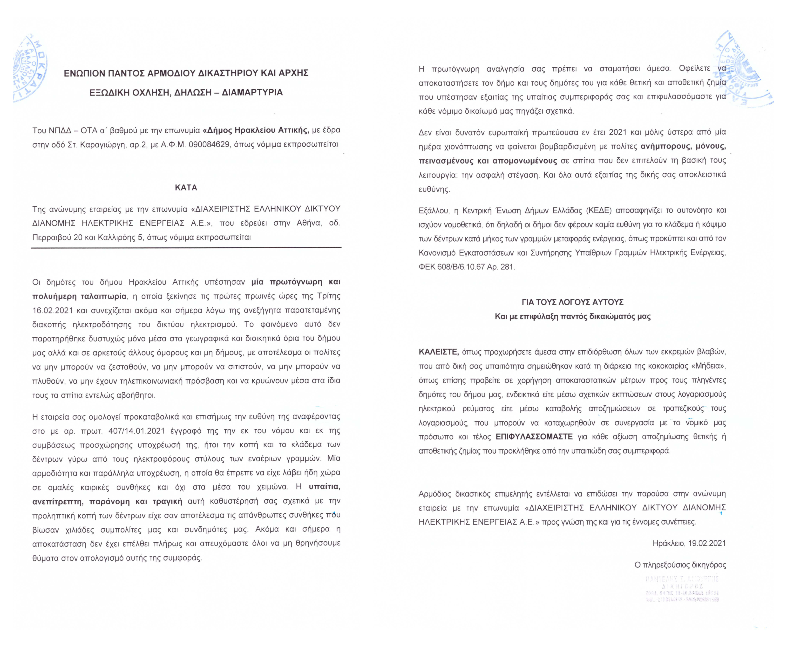 Εξώδικο του Δήμου Ηρακλείου στο ΔΕΔΔΗΕ για την άμεση αποζημίωση των πολιτών