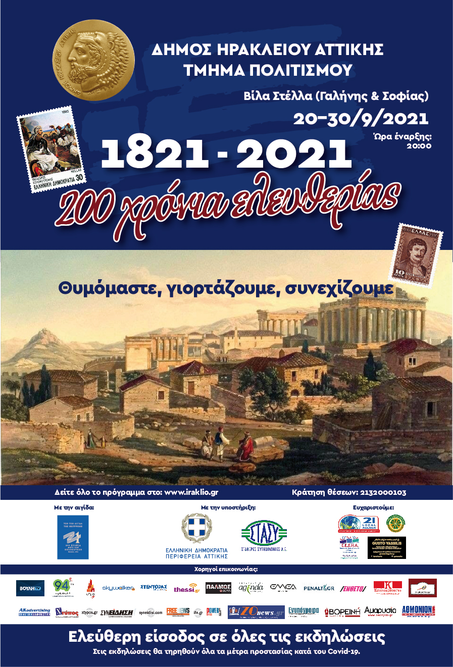 Πολιτιστικό φθινόπωρο αφιερωμένο στα 200 χρόνια της Ελληνικής Επανάστασης 