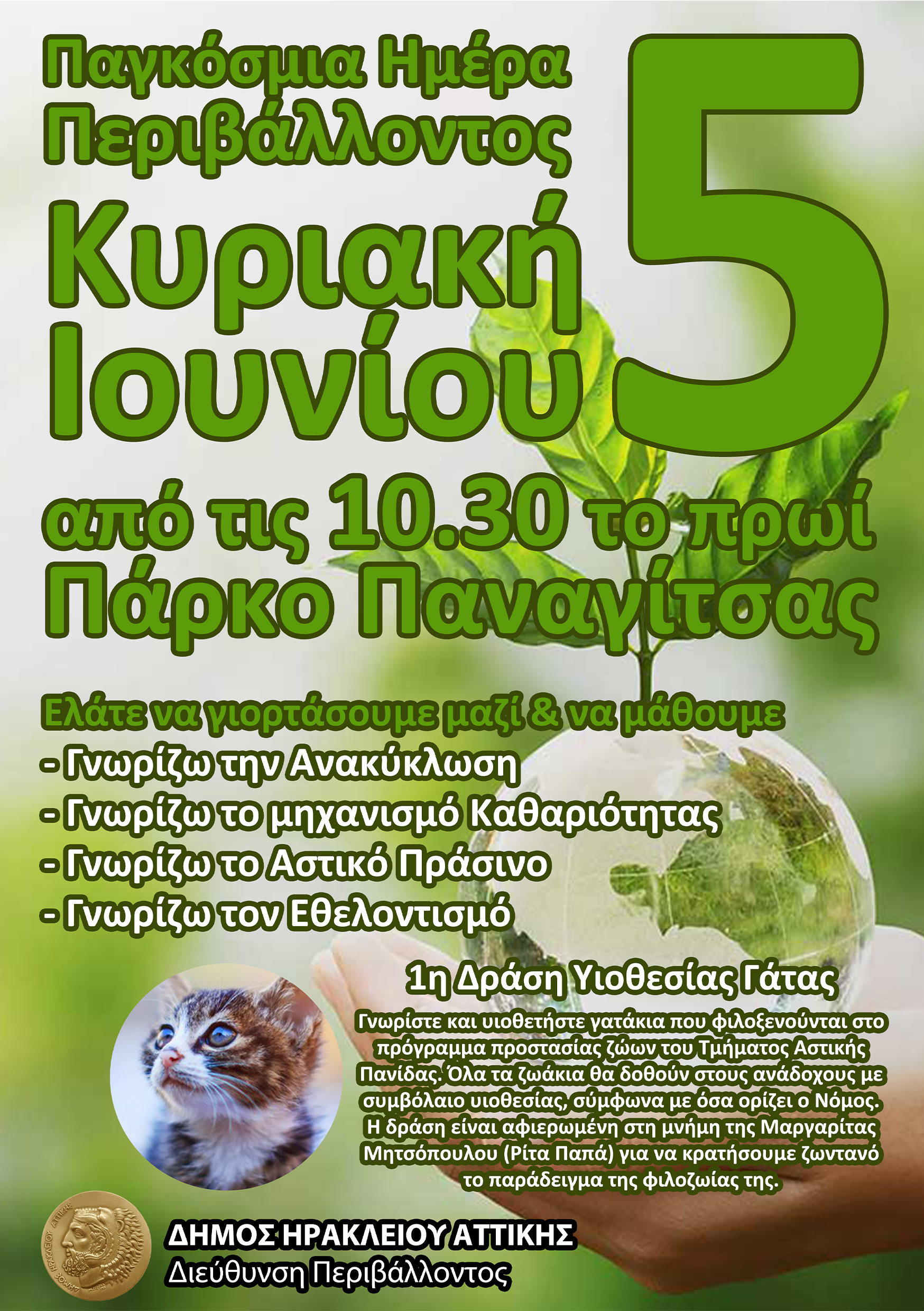 Παγκόσμια Ημέρα Περιβάλλοντος: Εκδήλωση στο πάρκο Παναγίτσας