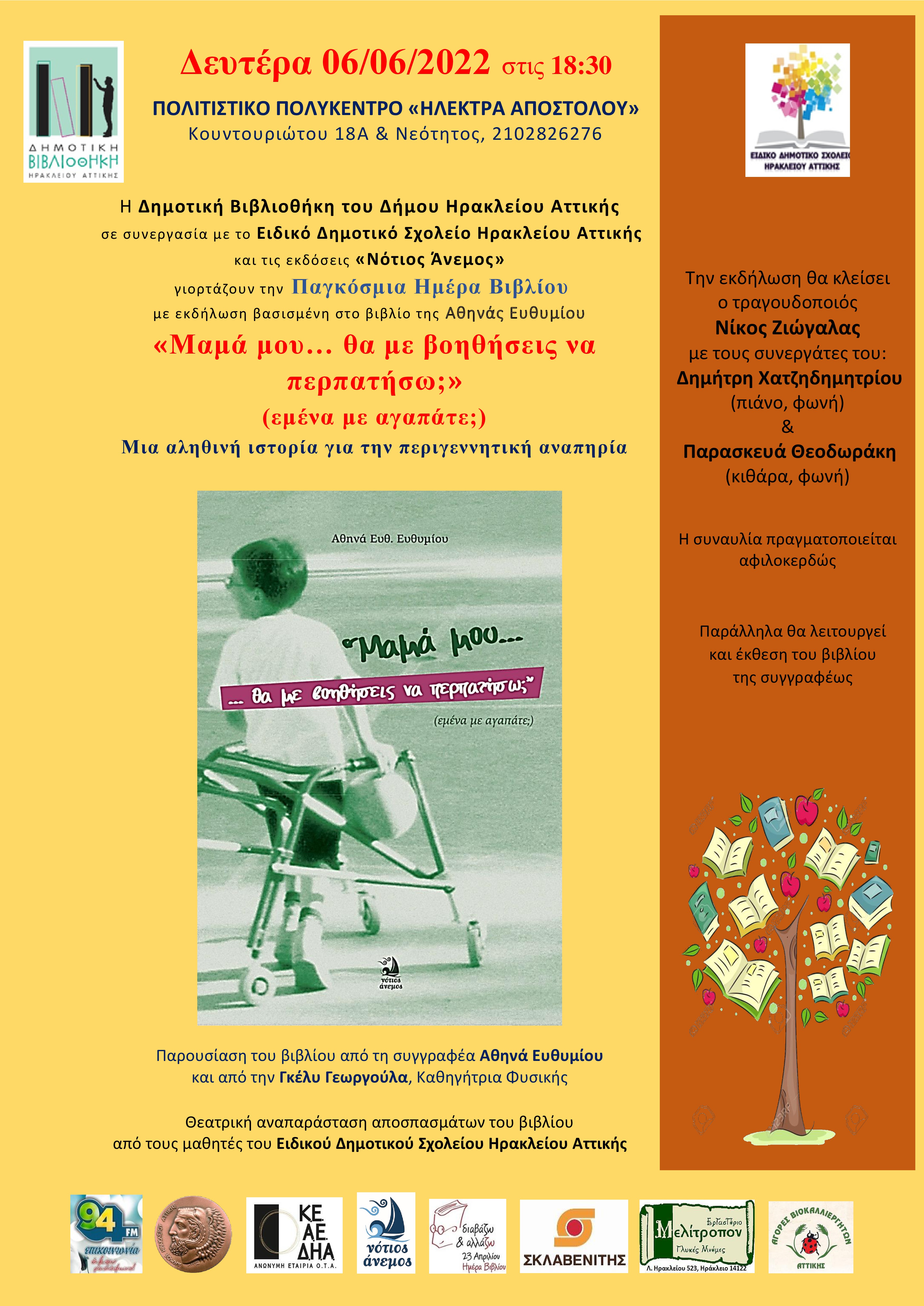 «Μαμά μου… θα με βοηθήσεις να περπατήσω;». Η Δημοτική Βιβλιοθήκη του Δήμου Ηρακλείου Αττικής γιορτάζει την Παγκόσμια Ημέρα Βιβλίου και οργανώνει μια μοναδική γιορτή, αφιερωμένη στα παιδιά με αναπηρία, παρουσιάζοντας το ομώνυμο βιβλίο της Αθηνάς Ευθυμίου, 