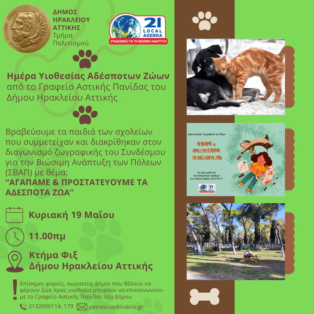 Hμέρα υιοθεσίας αδέσποτων ζώων - Βράβευση διαγωνισμού ζωγραφικής