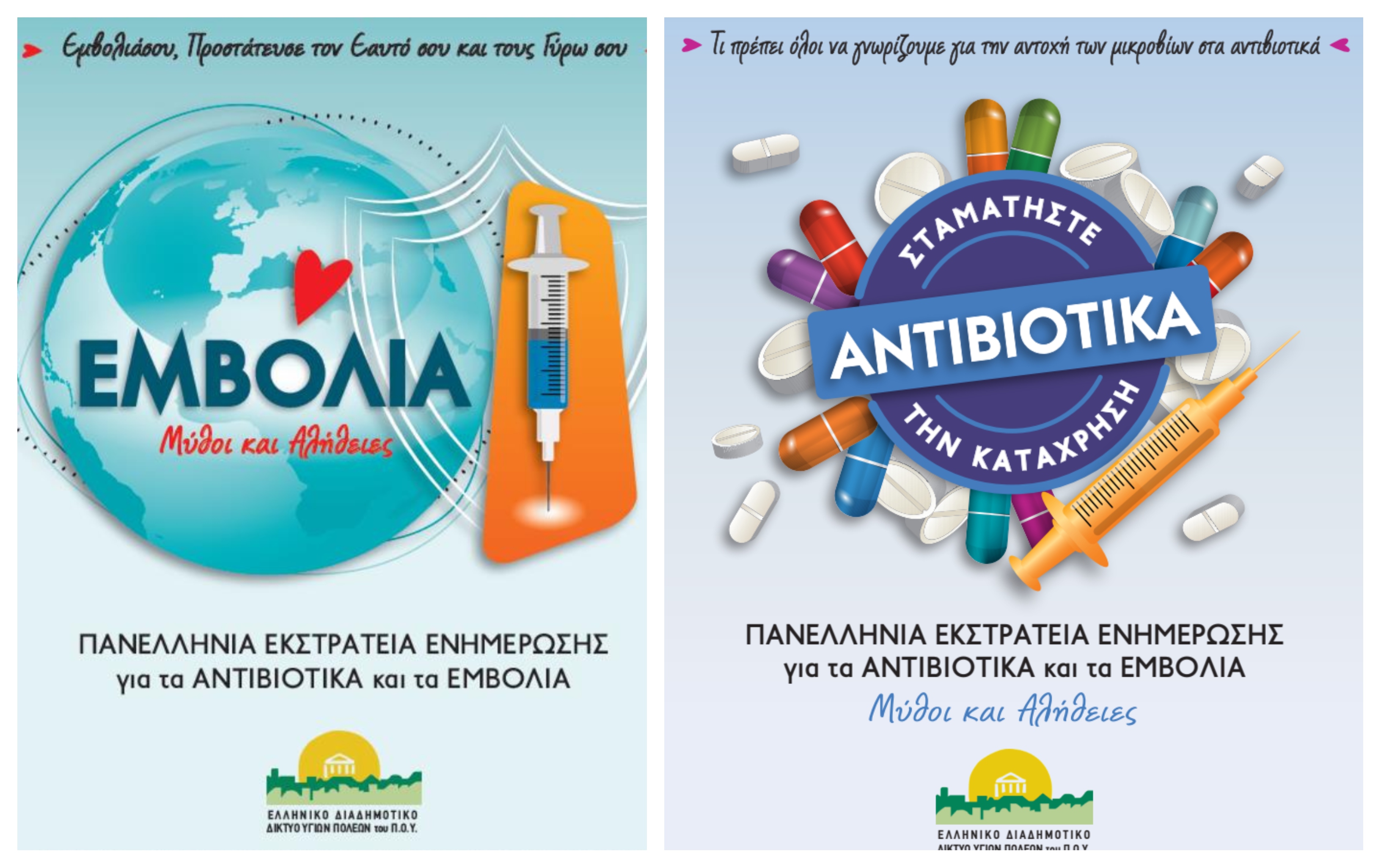 Μύθοι και Αλήθειες για τα αντιβιοτικά & τα εμβόλια: Νέο διαδικτυακό σεμινάριο 