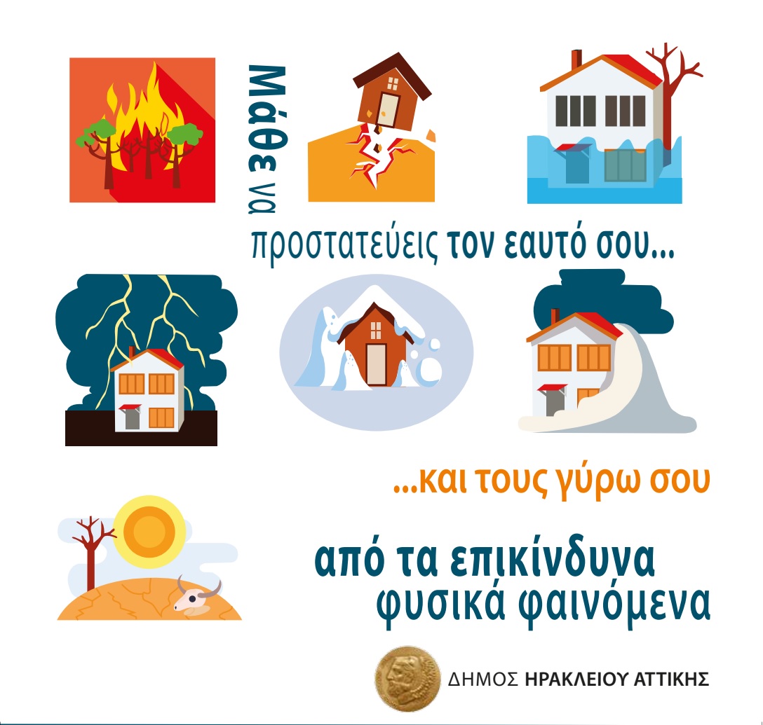 Προστατεύω τον εαυτό μου και τους γύρω μου