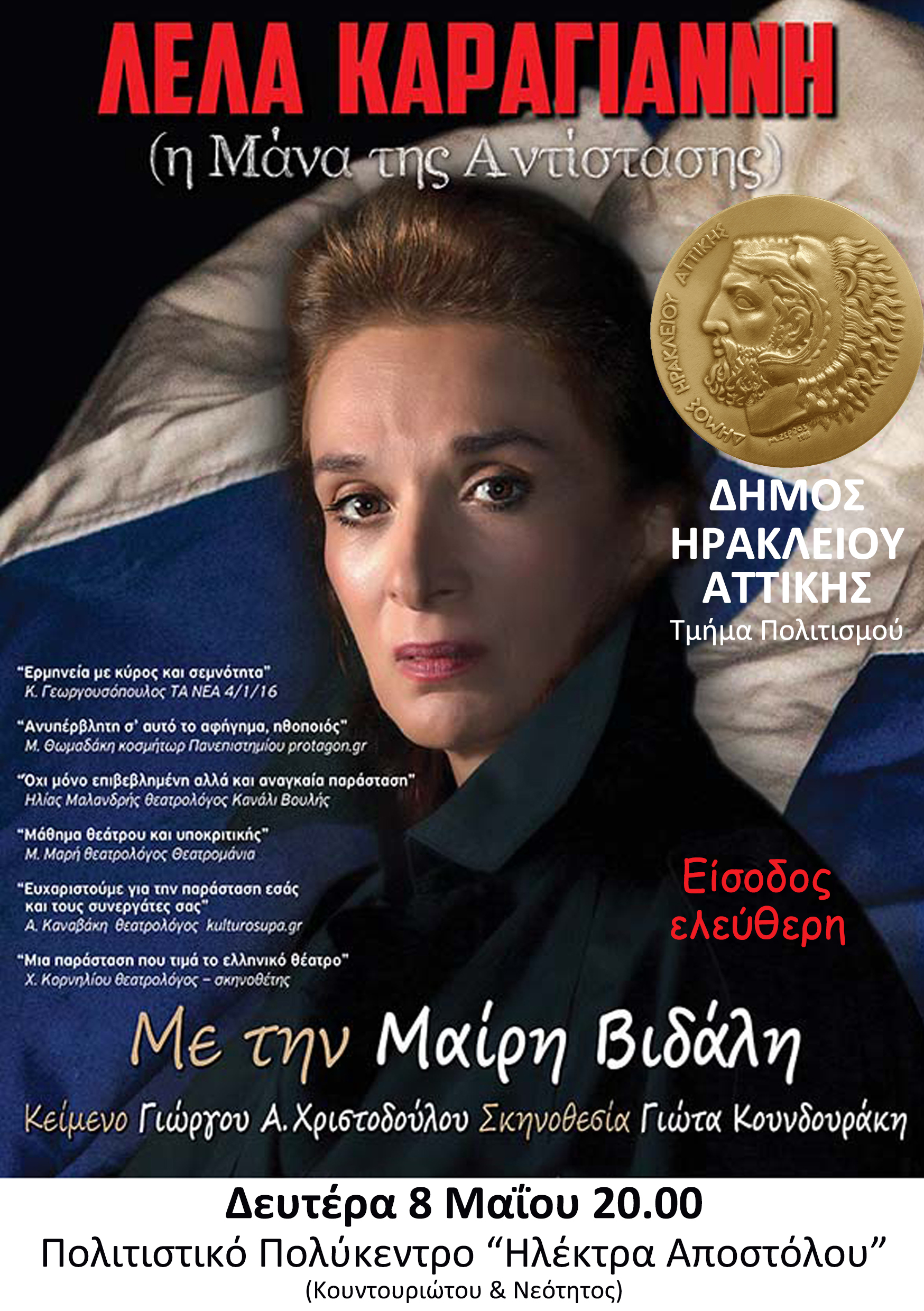 «Λέλα Καραγιάννη», η μάνα της Αντίστασης: θεατρική παράσταση με δωρεάν είσοδο στο Δήμο Ηρακλείου Αττικής