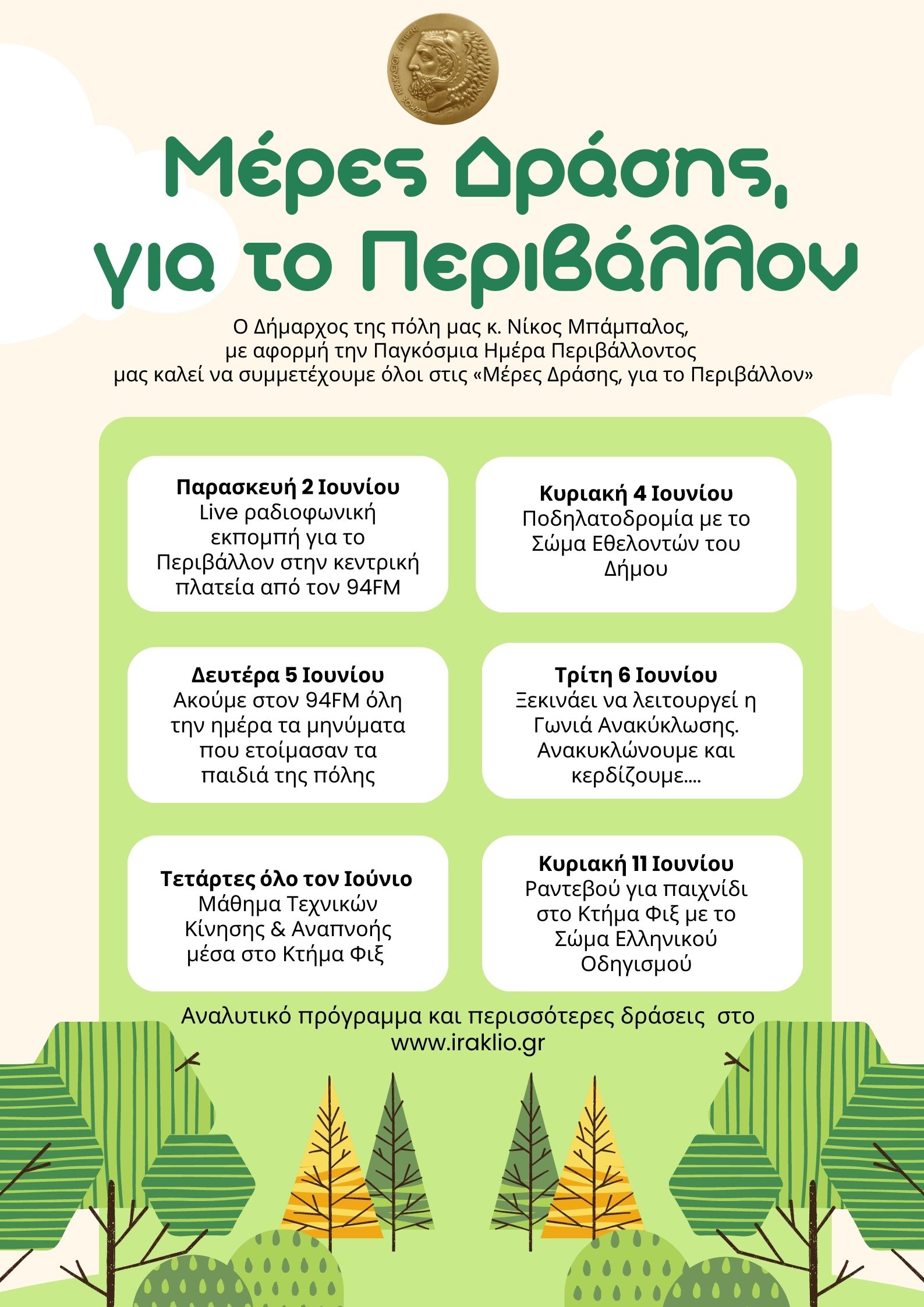 Ημέρες δράσεων για το Περιβάλλον 