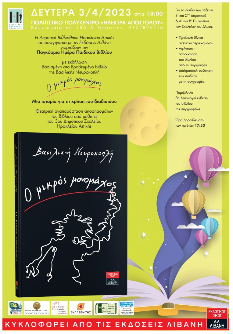 Εκδήλωση για τα παιδιά γιορτάζοντας την Παγκόσμια Ημέρα Παιδικού Βιβλίου