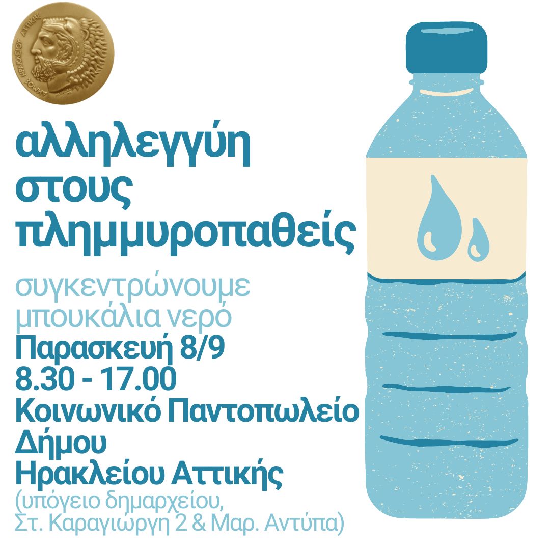 Συγκέντρωση βοήθειας για τους πλημμυροπαθείς