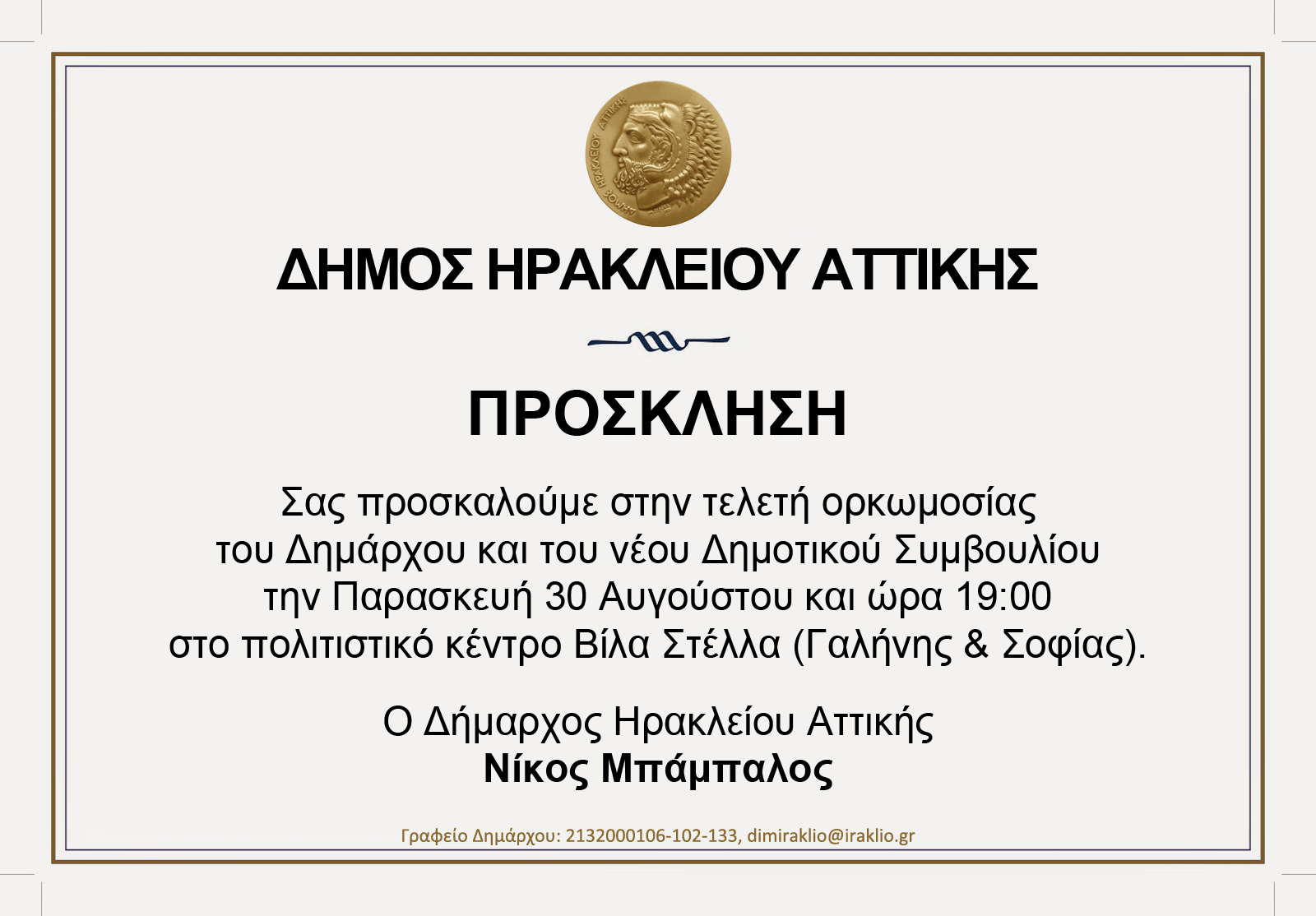 Ορκωμοσία δημάρχου και νέου δημοτικού συμβουλίου: 30/8 στη Βίλα Στέλλα