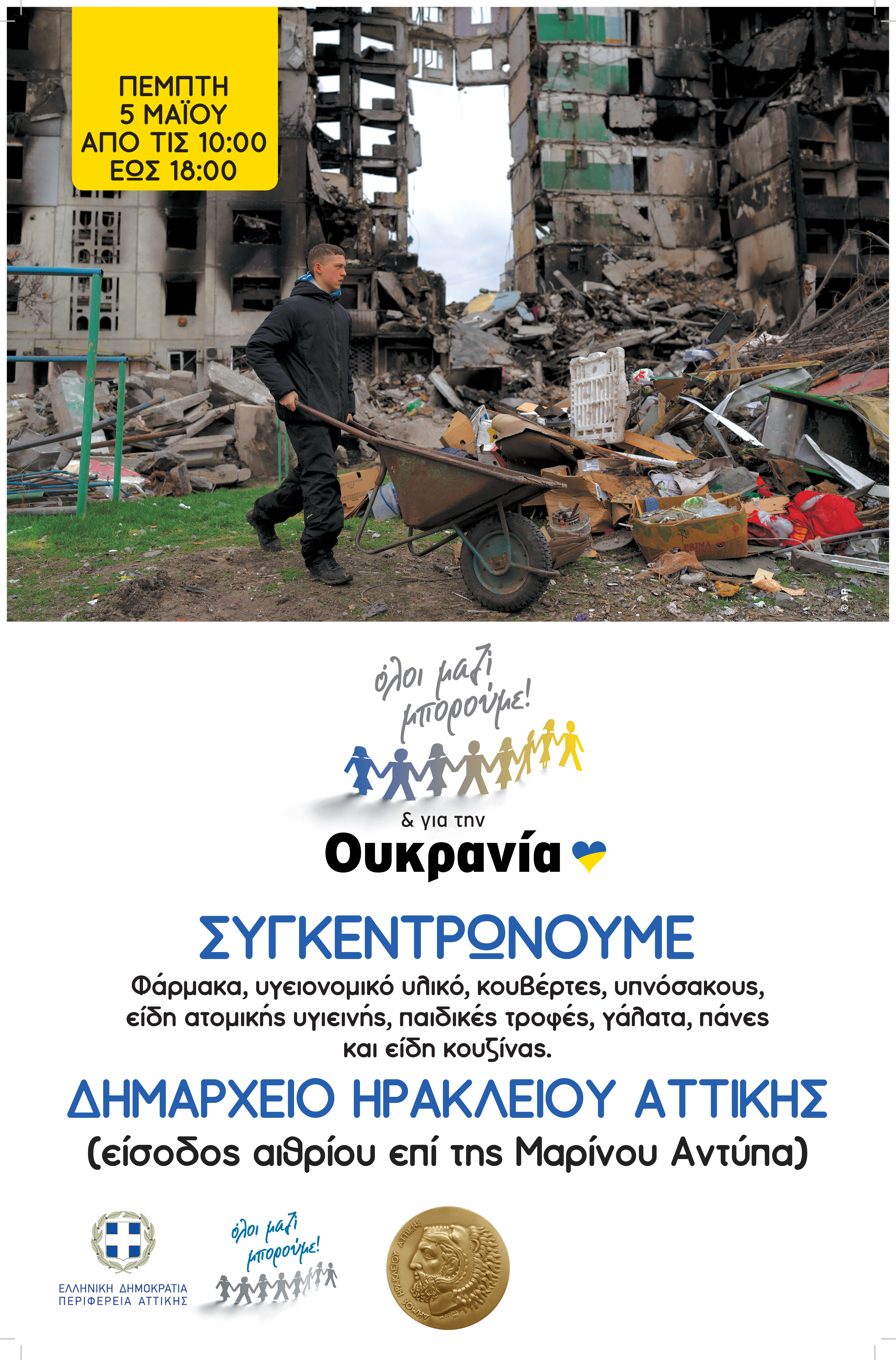 Όλοι Μαζί συνεχίζουμε να στηρίζουμε τους άμαχους της Ουκρανίας – Νέα συγκέντρωση ανθρωπιστικής βοήθειας 5/5  μπροστά από το δημαρχείο Ηρακλείου Αττικής