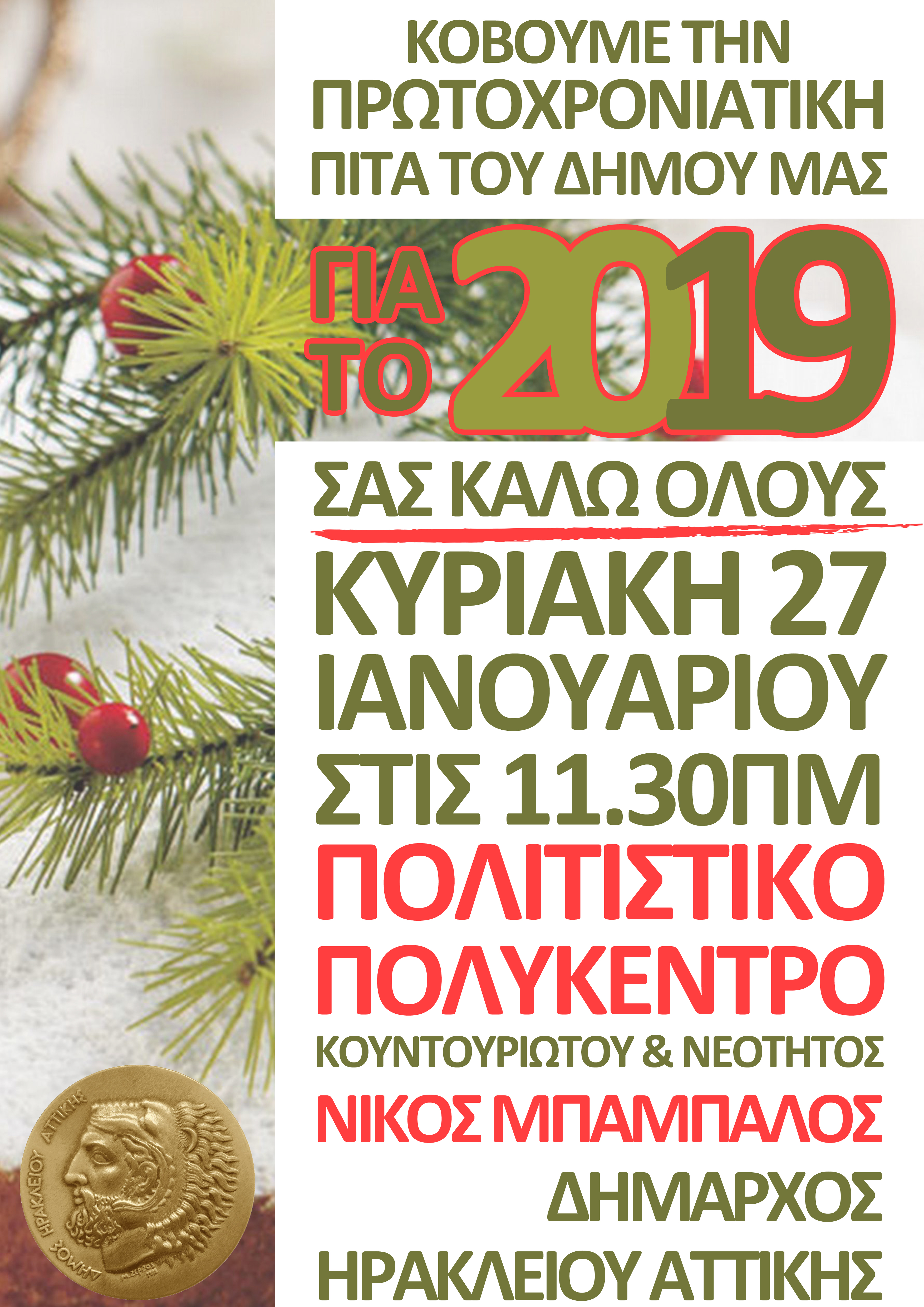 Την πρωτοχρονιάτικη πίτα του κόβει ο Δήμος Ηρακλείου Αττικής – Καλεσμένοι όλοι οι Ηρακλειώτες Κυριακή 27 Ιανουαρίου στις 11.30 στο Πολιτιστικό Πολύκεντρο