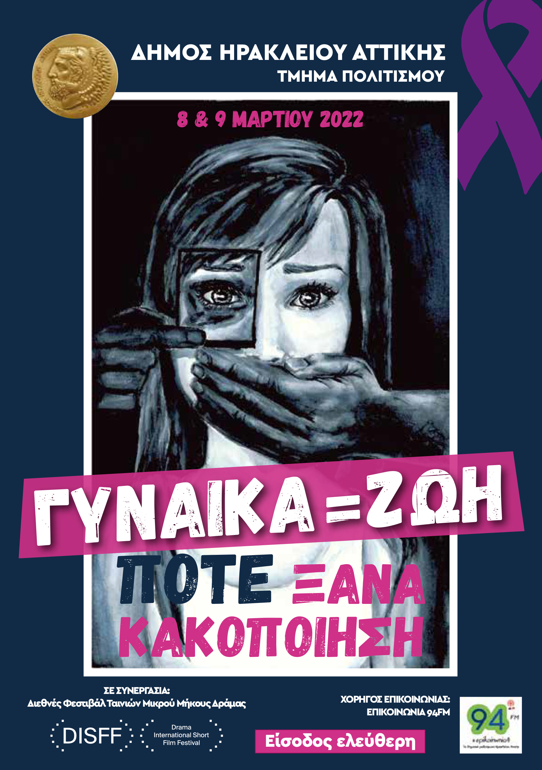 Παγκόσμια Ημέρα της Γυναίκας: Διήμερο δράσεων στον Δήμο Ηρακλείου Αττικής 8 & 9 Μαρτίου