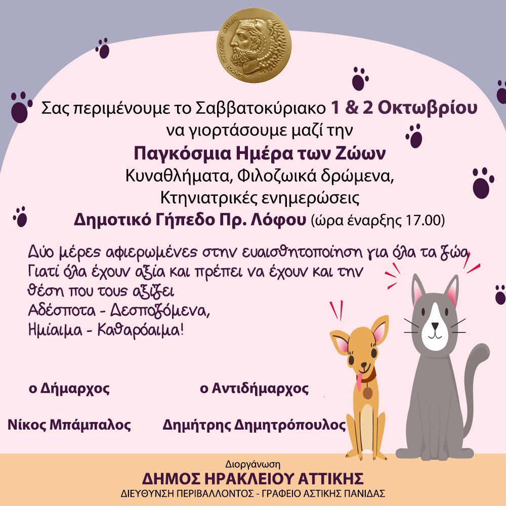 Μεγάλη γιορτή για την Παγκόσμια Ημέρα των Ζώων στον Δήμο Ηρακλείου Αττικής: Σαββατοκύριακο 1 & 2 Οκτωβρίου γήπεδο Πράσινου Λόφου