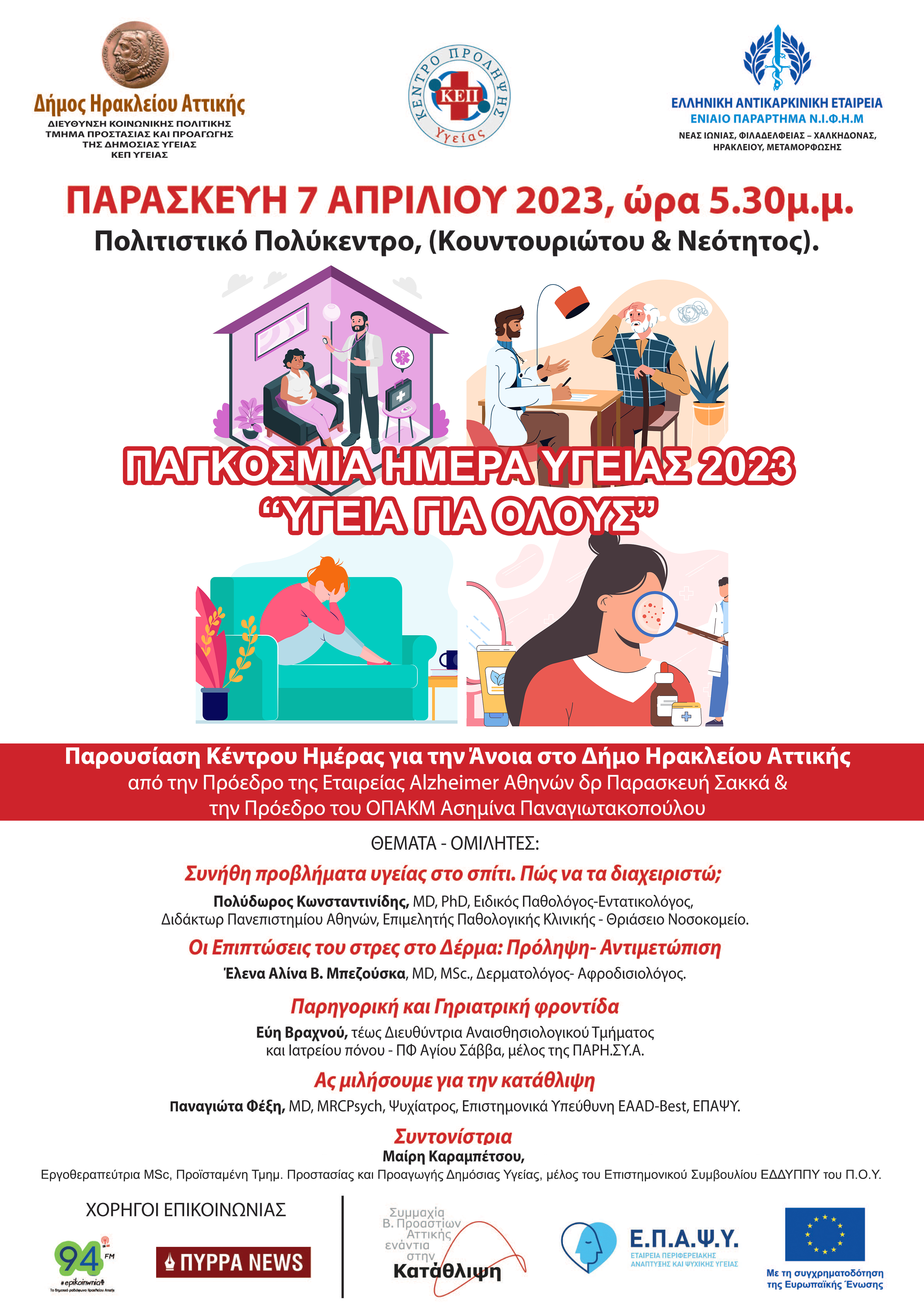 Παγκόσμια Ημέρα Υγείας: εκδήλωση με τραπέζι συζήτησης για κοινές ασθένειες