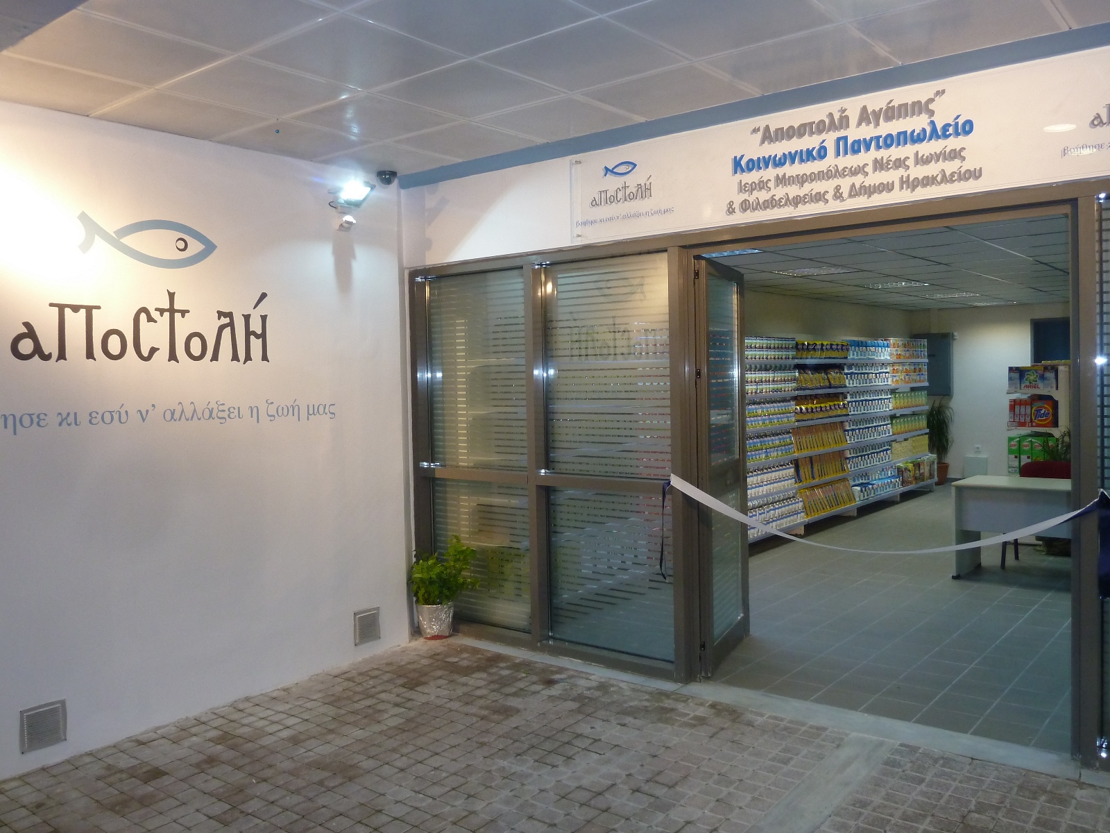 Από 18/11 έως 29/11 οι νέες αιτήσεις για δικαιούχους στο Κοινωνικό Παντοπωλείο της Αποστολής