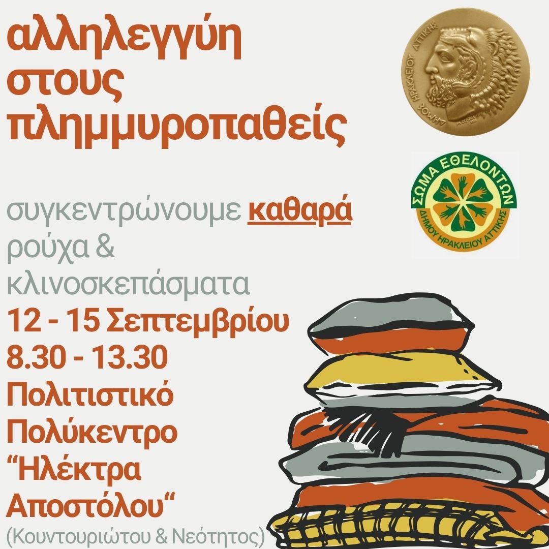 Συγκέντρωση ρούχων και κλινοσκεπασμάτων για τους πλημμυροπαθείς της Θεσσαλίας στον Δήμο Ηρακλείου Αττικής