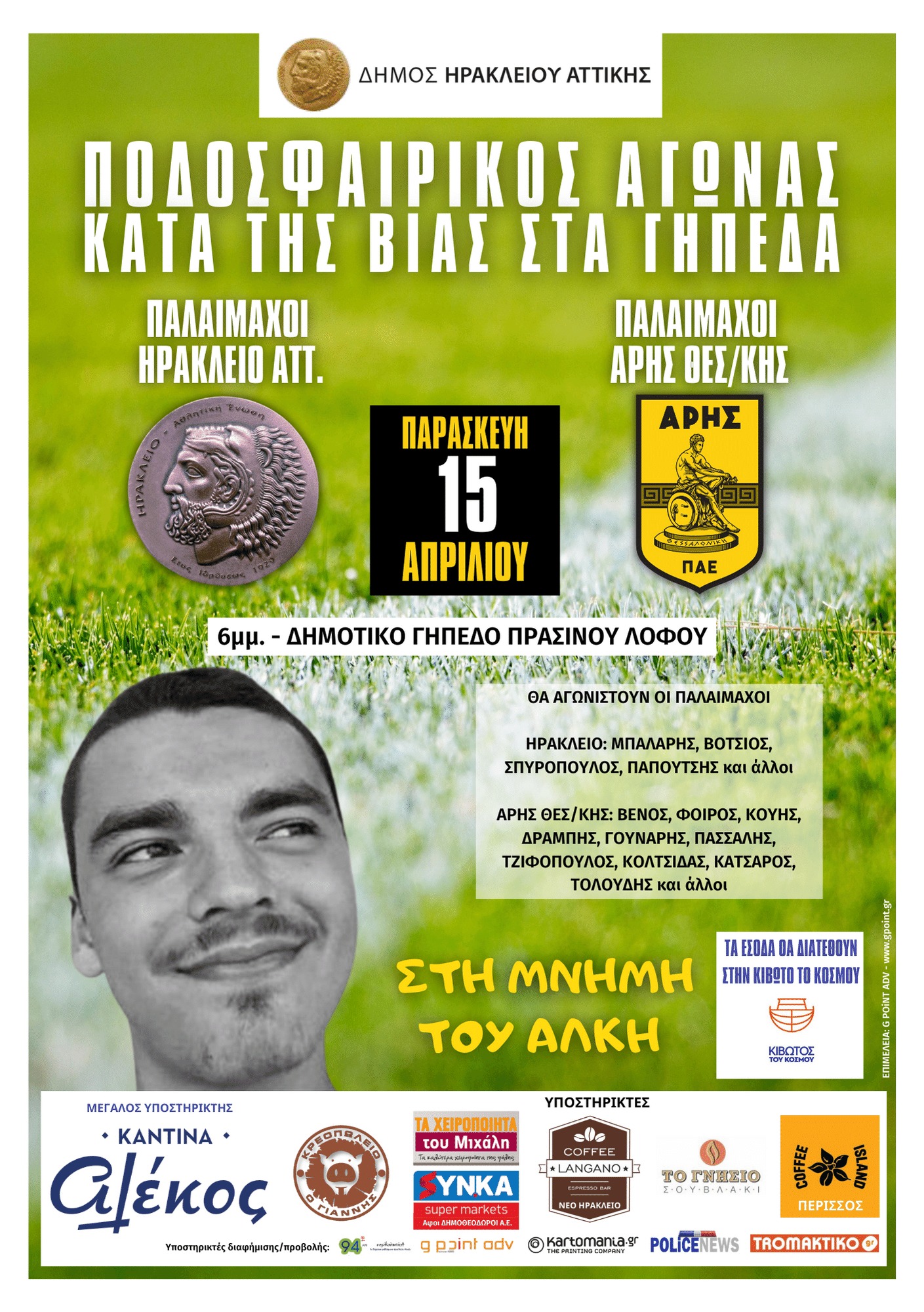 Ποδοσφαιρικός αγώνας κατά της οπαδικής βίας στη μνήμη του Άλκη Καμπανού στο Δήμο Ηρακλείου Αττικής: Παλαίμαχοι Άρη – Ηρακλείου αναμετρώνται στις 15/4 