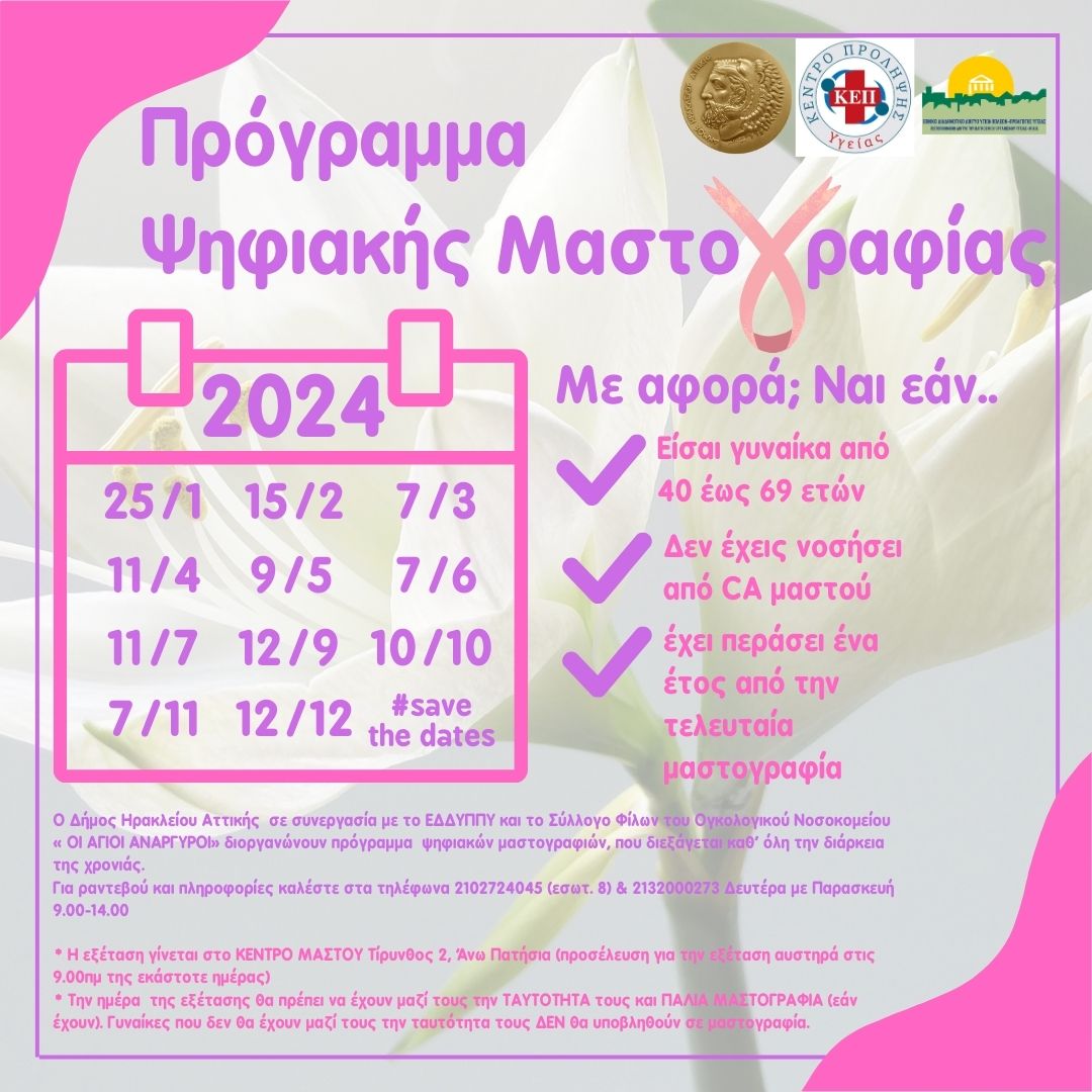 Ψηφιακές μαστογραφίες Ιουνίου
