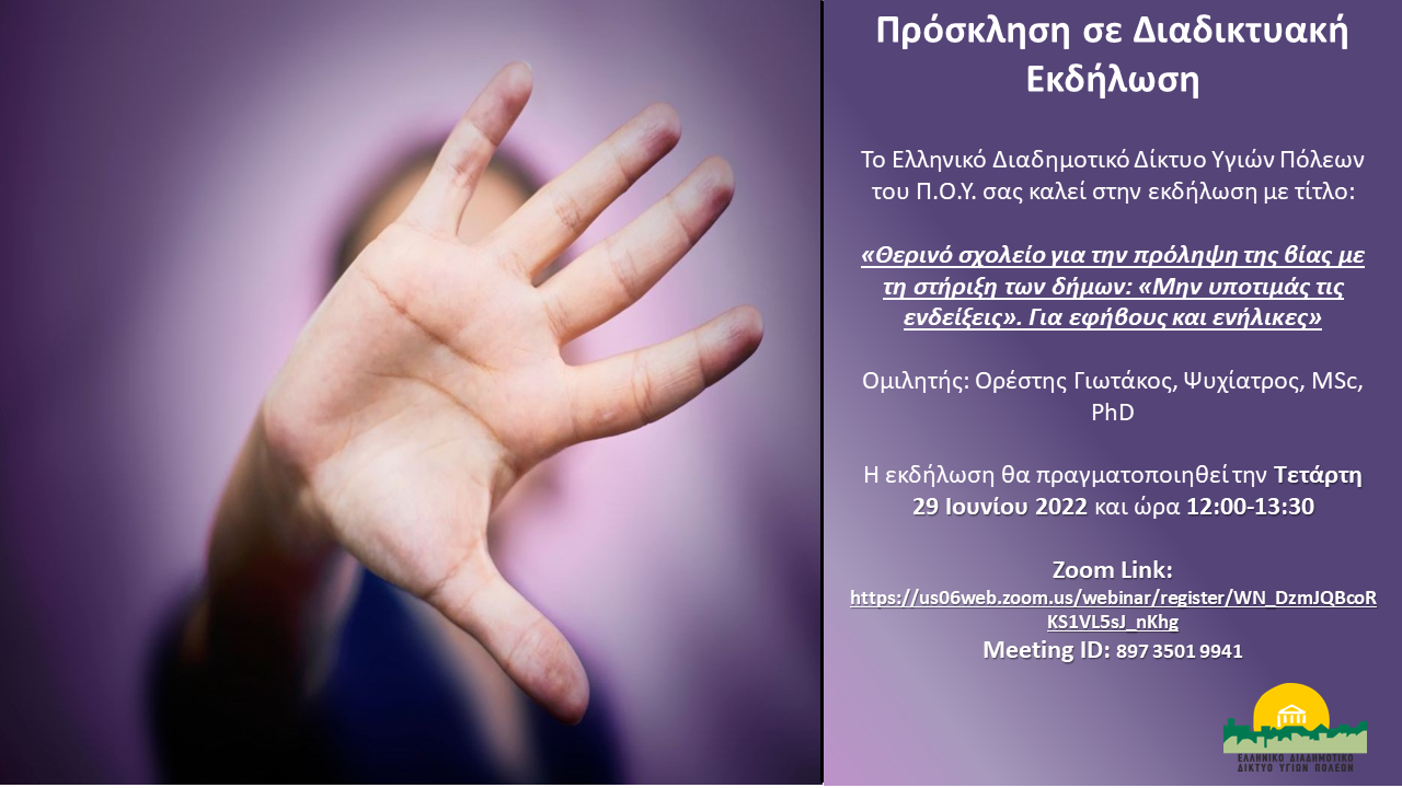 Διαδικτυακό σεμινάριο για την Πρόληψη της Βίας