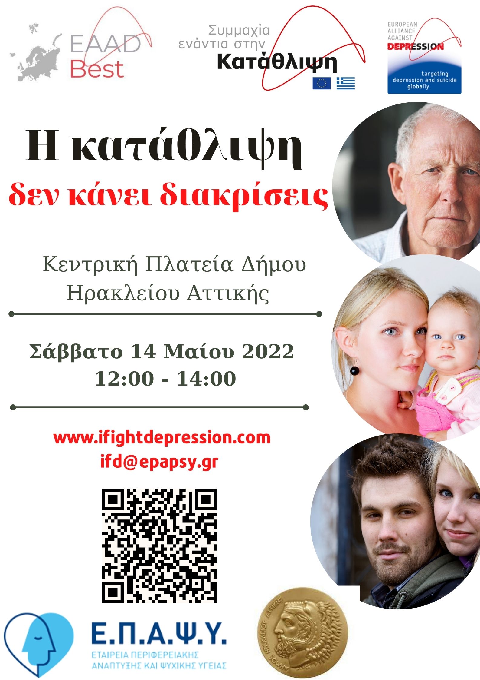 Εντοπίζουμε, αναγνωρίζουμε, αντιμετωπίζουμε την Κατάθλιψη: ο Δήμος Ηρακλείου Αττικής φέρνει πρόγραμμα αντιμετώπισης της νόσου στην πόλη