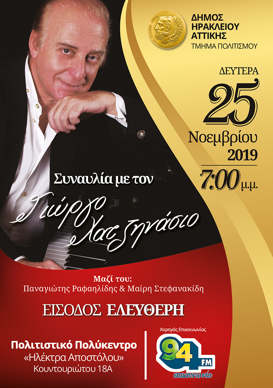 Ο Γιώργος Χατζηνάσιος στο Πολιτιστικό Πολύκεντρο του Δήμου Ηρακλείου Αττικής