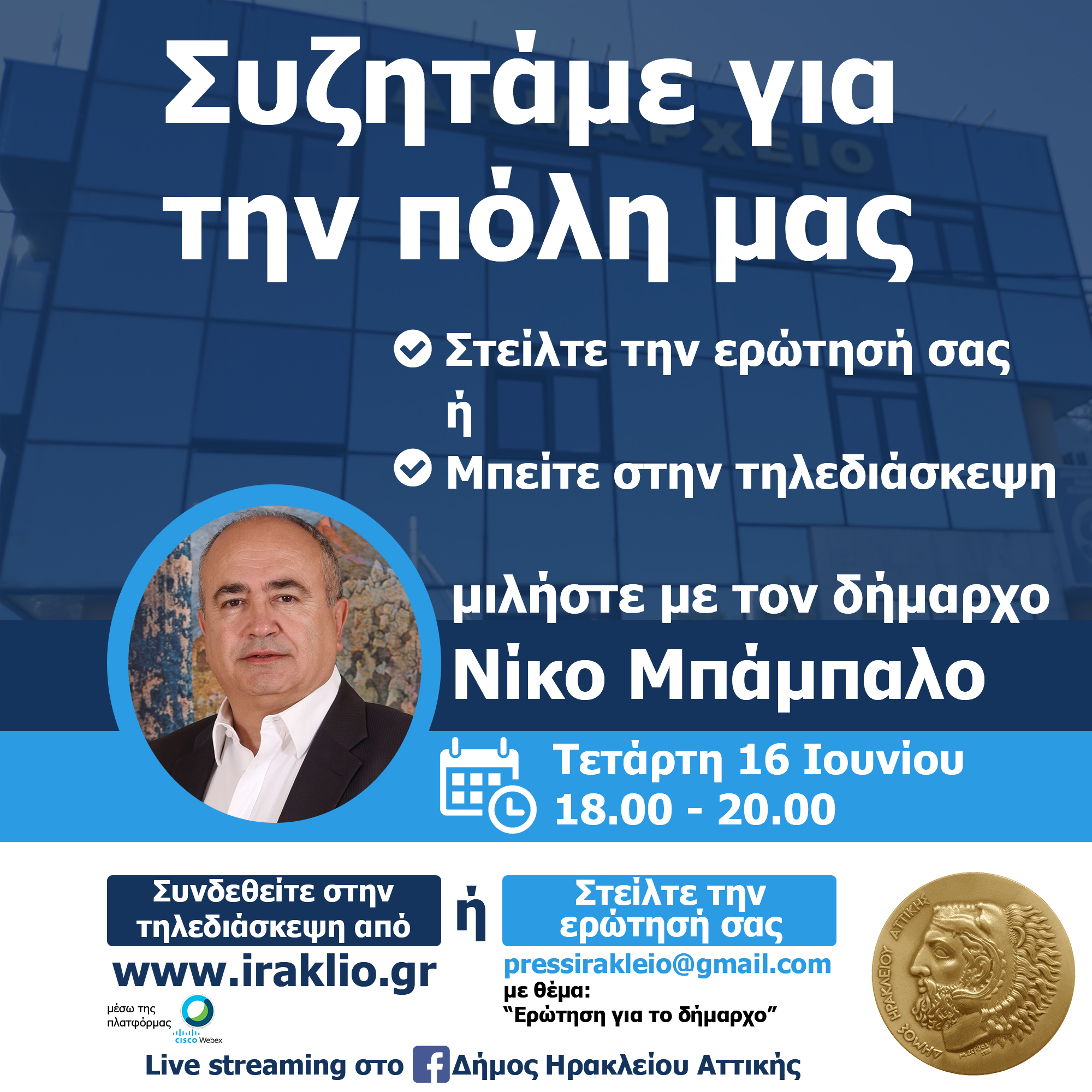 Συζητάμε για την πόλη: διαδικτυακή συνομιλία του Νίκου Μπάμπαλου με τους Ηρακλειώτες