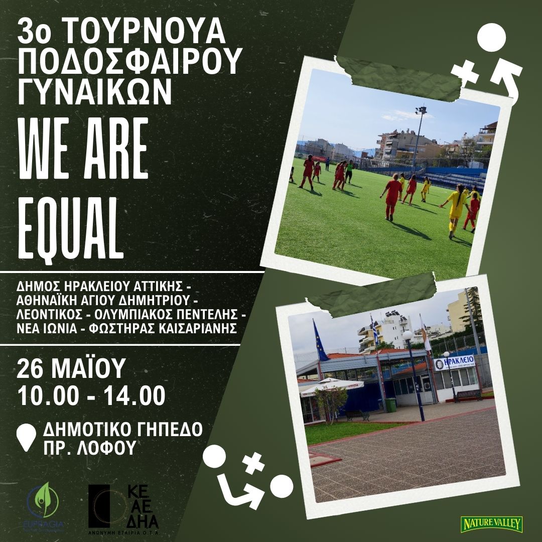 We Are Equal: 3ο Τουρνουά ποδοσφαίρου κοριτσιών
