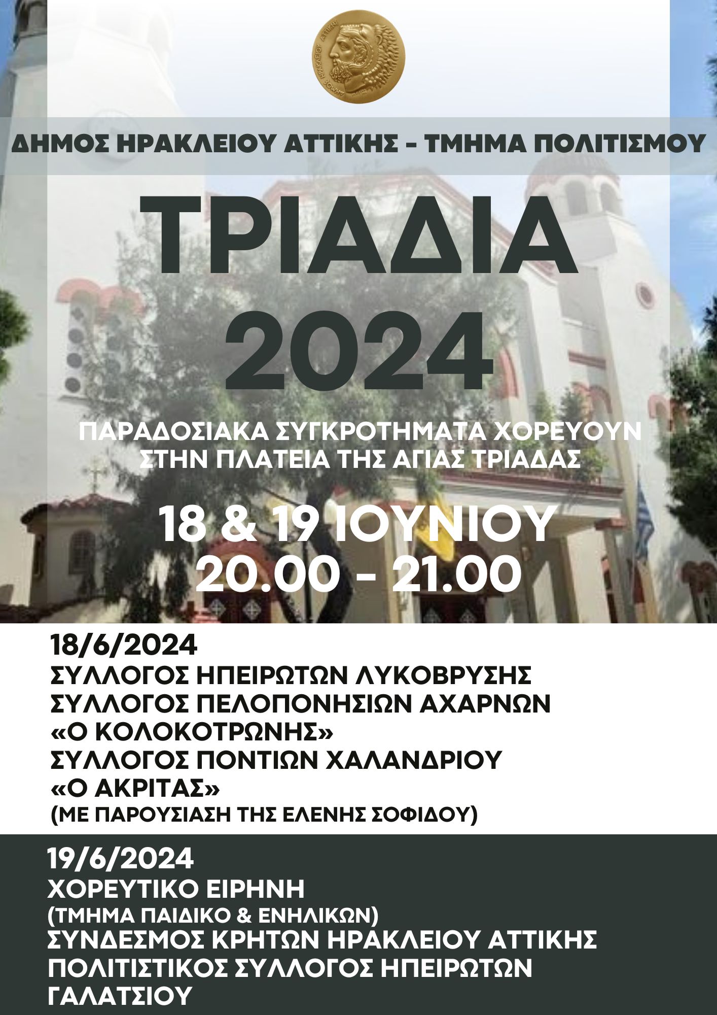 Τριάδια 2024
