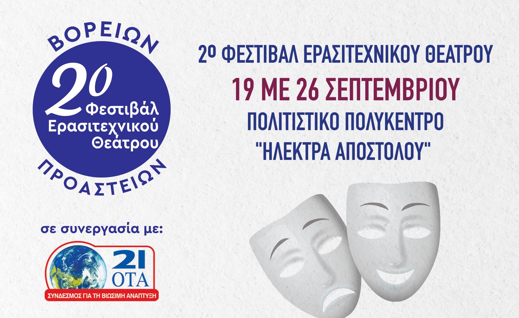 2ο Φεστιβάλ Ερασιτεχνικού Θεάτρου στον Δήμο Ηρακλείου Αττικής: 19-26 Σεπτεμβρίου