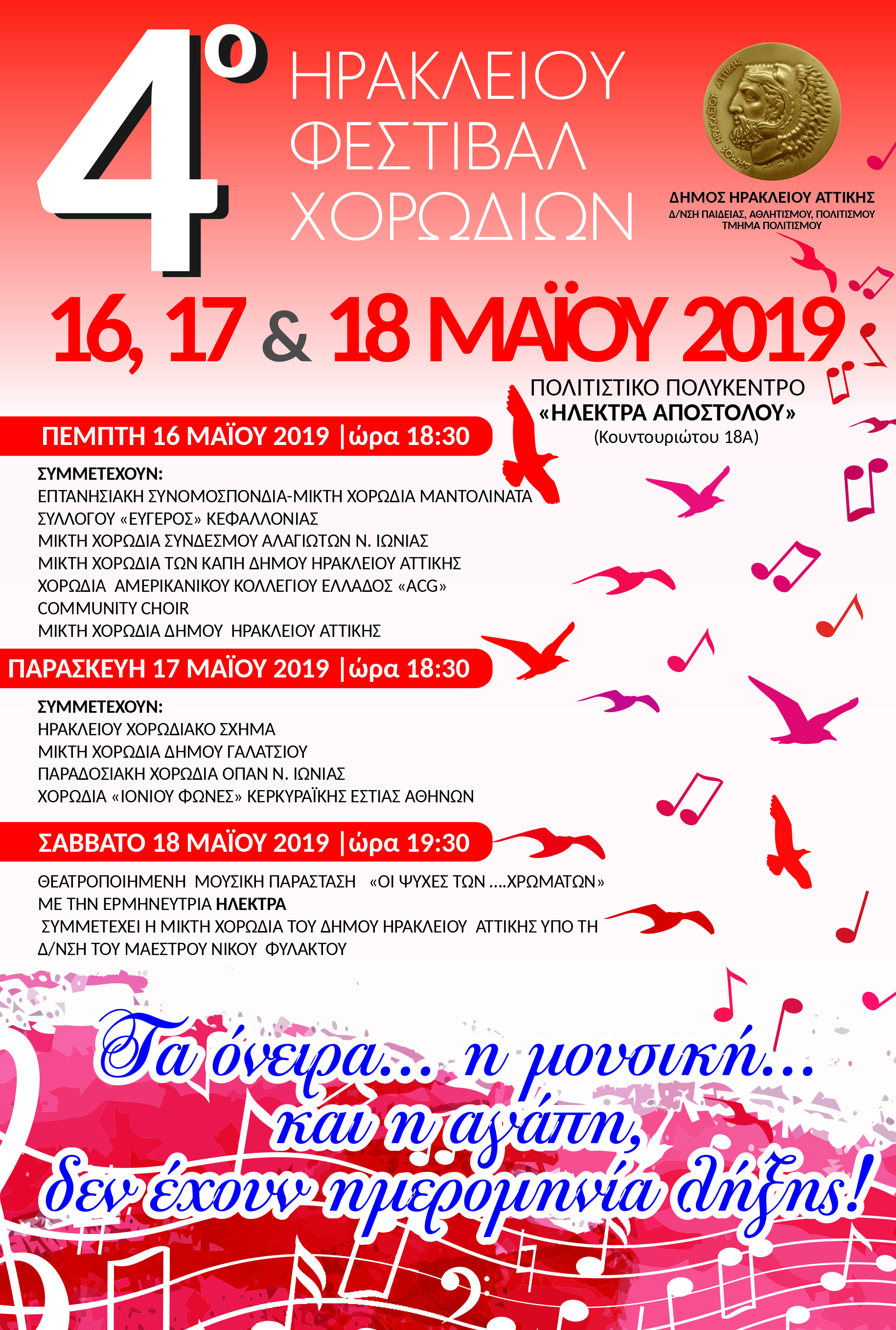 4ο Φεστιβάλ Χορωδιών Δήμου Ηρακλείου Αττικής 16-18 Μαΐου