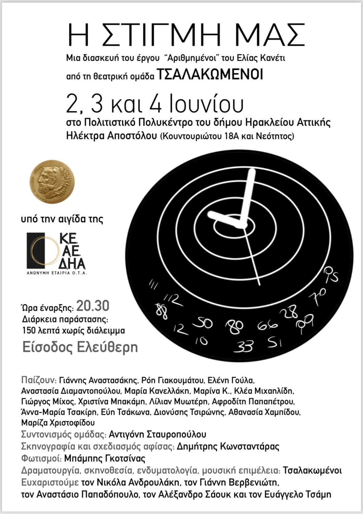 «Η Στιγμή Μας» παράσταση με ελεύθερη είσοδο από τους «Τσαλακωμένους»
