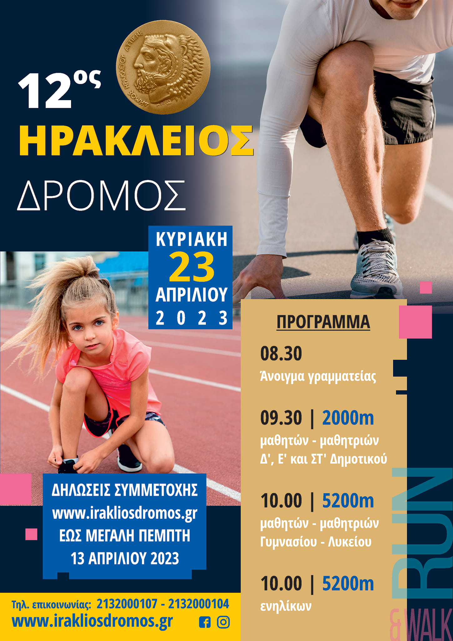 12ος Ηράκλειος Δρόμος: δηλώσεις συμμετοχών