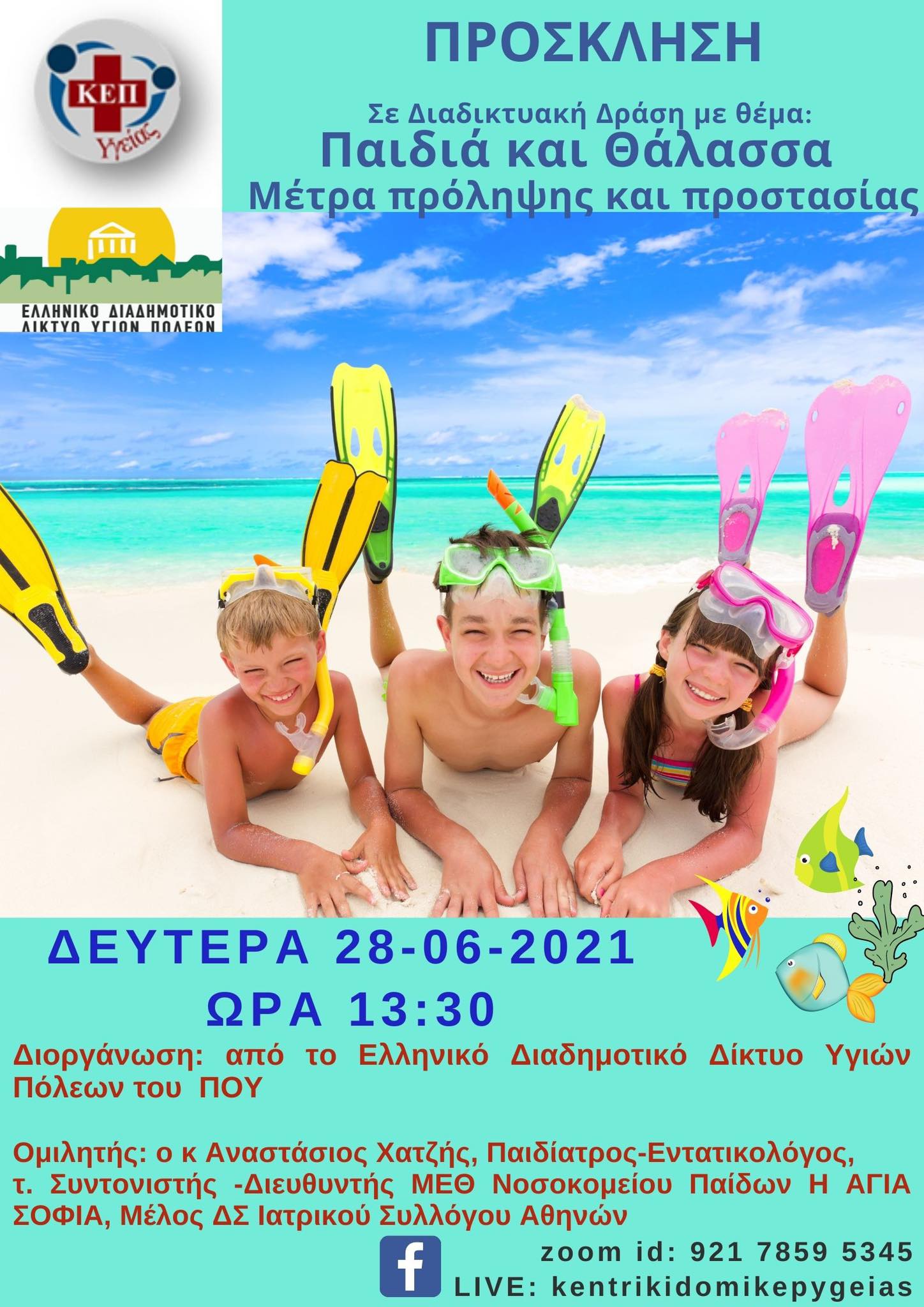 «Παιδί και θάλασσα» μέτρα πρόληψης και προστασίας – webinar από το ΕΔΔΥΠΠΥ και τον Δήμο Ηρακλείου Αττικής