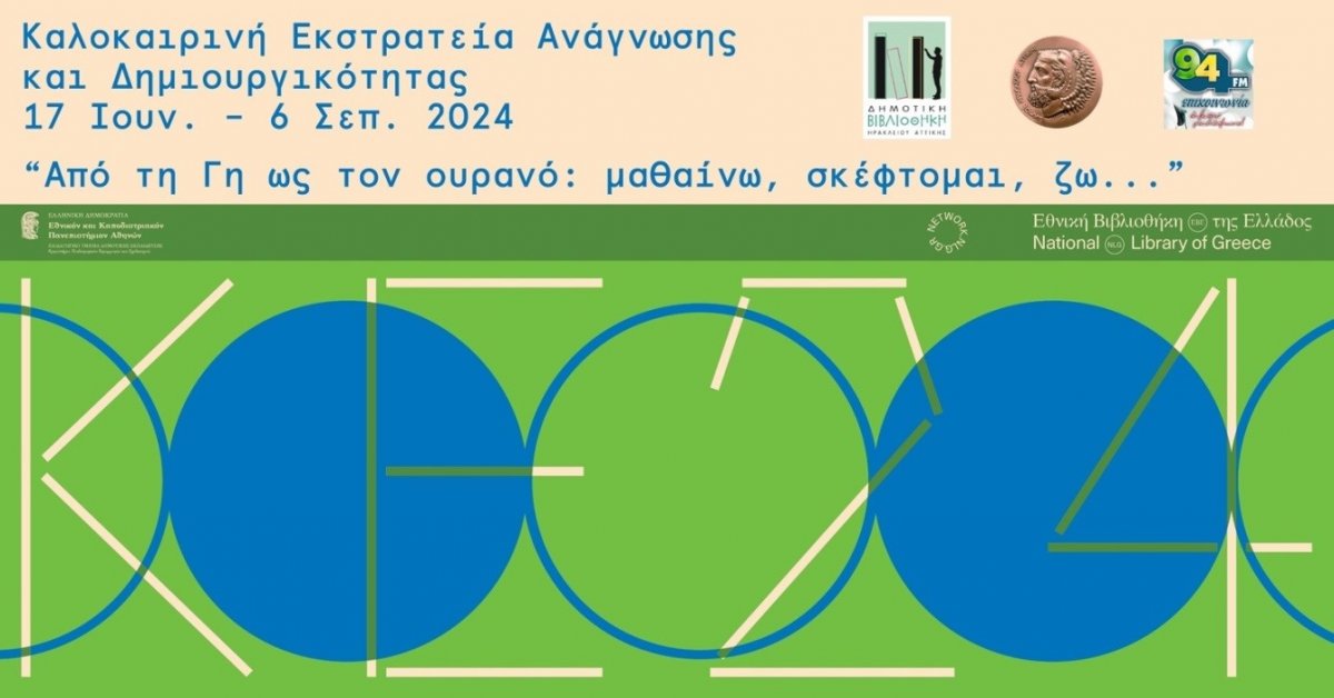 Καλοκαίρι για τα παιδιά στη Δημοτική Βιβλιοθήκη του Δήμου Ηρακλείου Αττικής