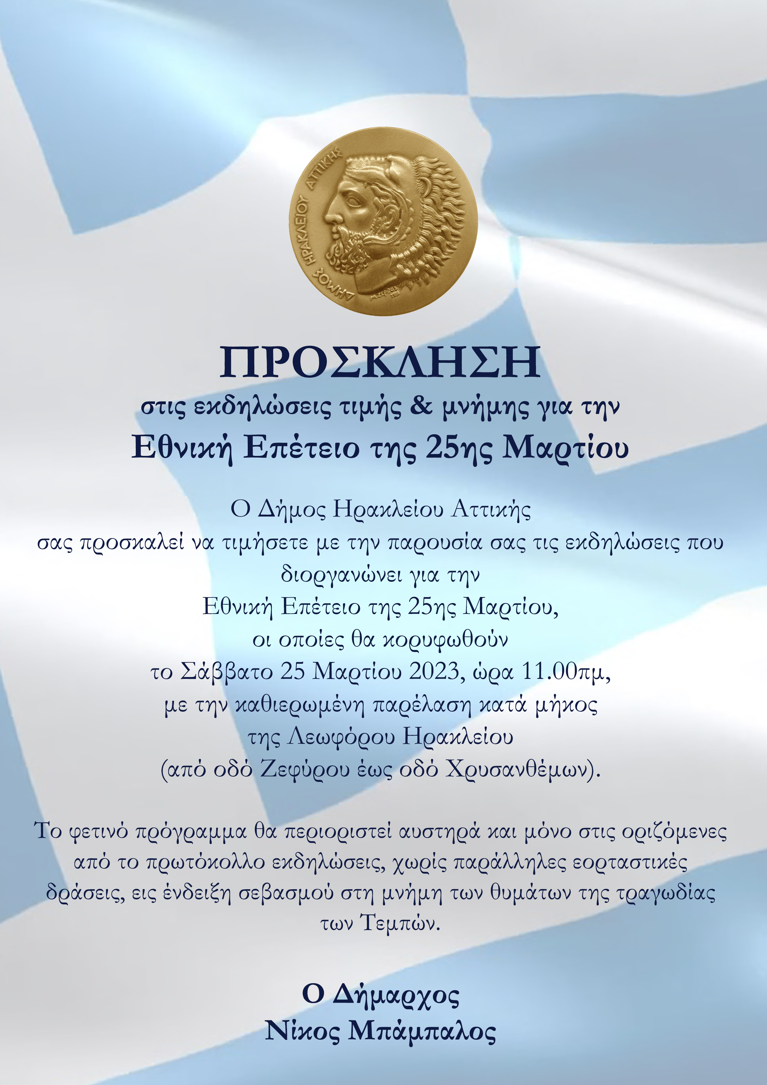 Εκδηλώσεις μνήμης και τιμής για την Εθνική Επέτειο της 25ης Μαρτίου