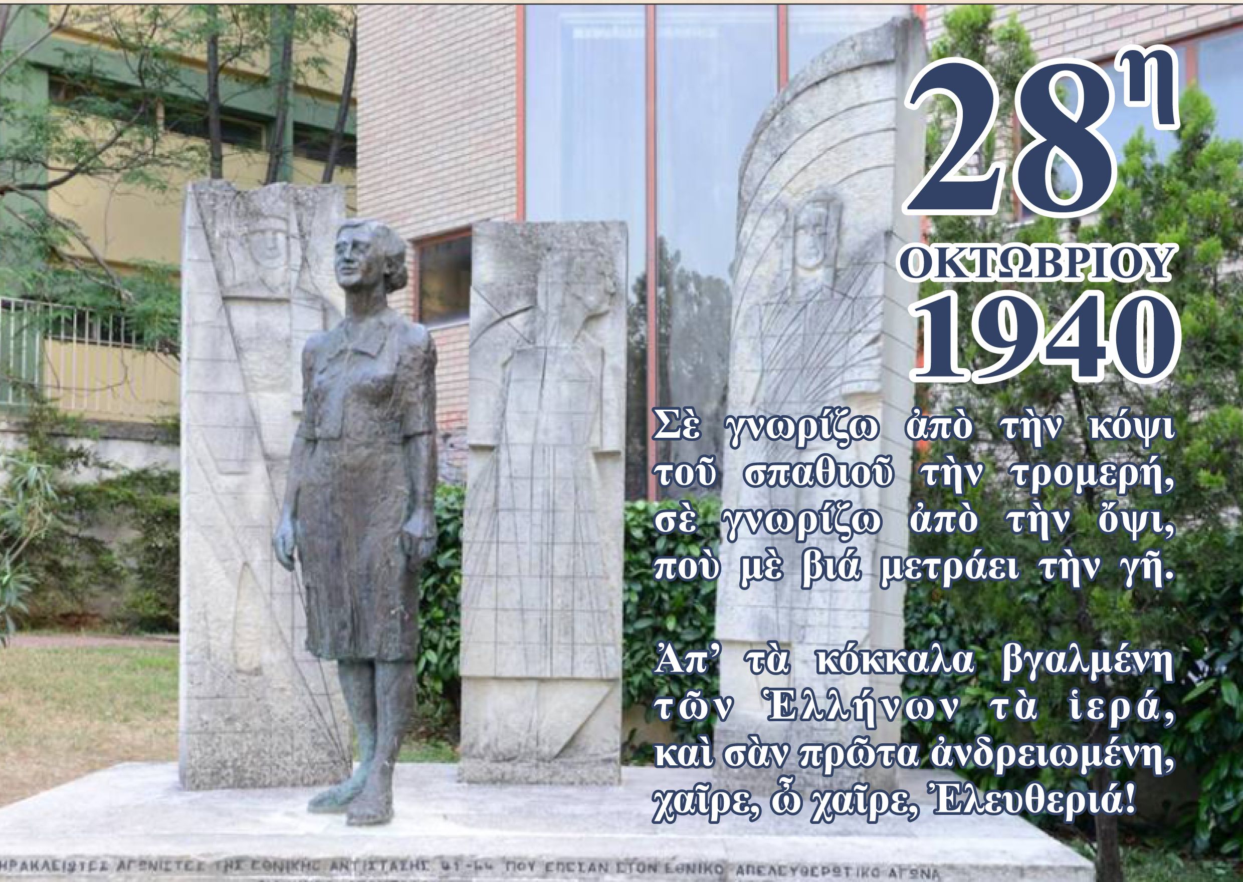 Εκδηλώσεις μνήμης και τιμής για την 28η Οκτωβρίου 